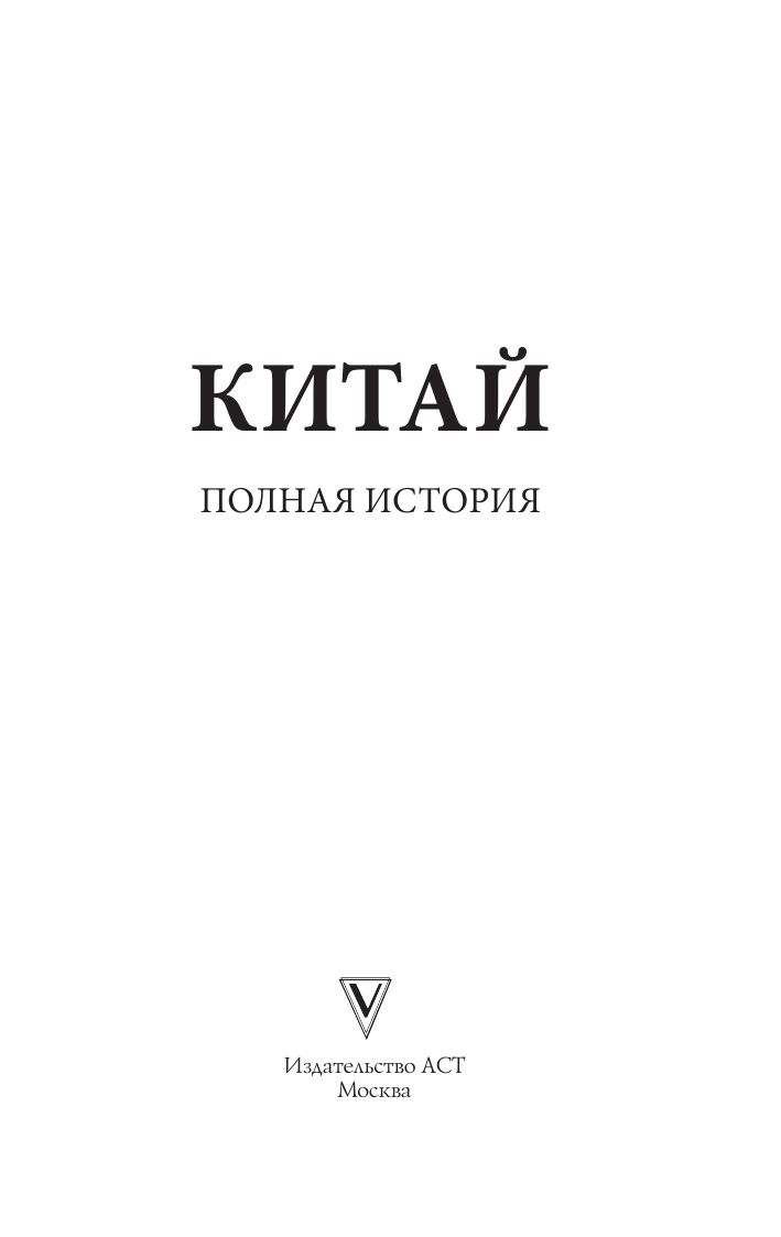 Китай. Полная история | China. The Complete History - Ozon image 3