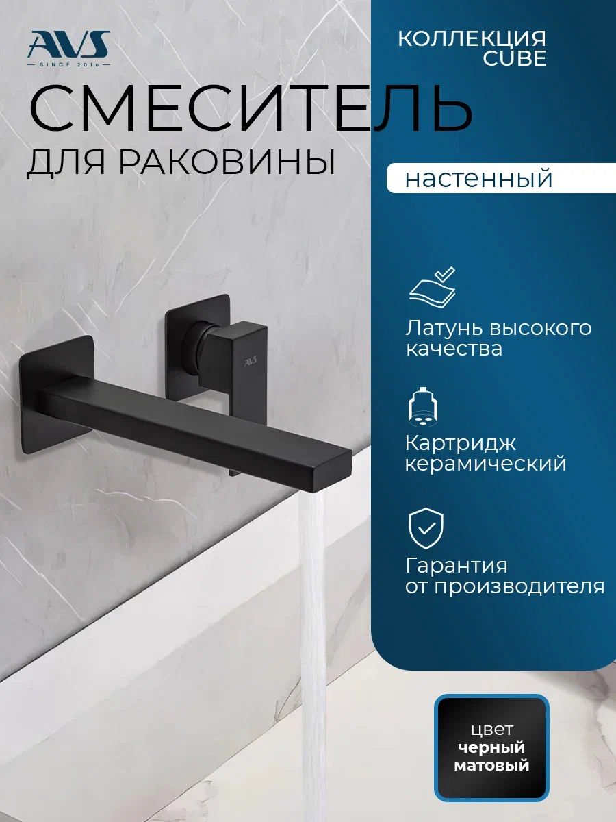 ВстраиваемыйсмесительдляраковинывваннуюнастенныйAVSCubeчерныйматовый,латунь