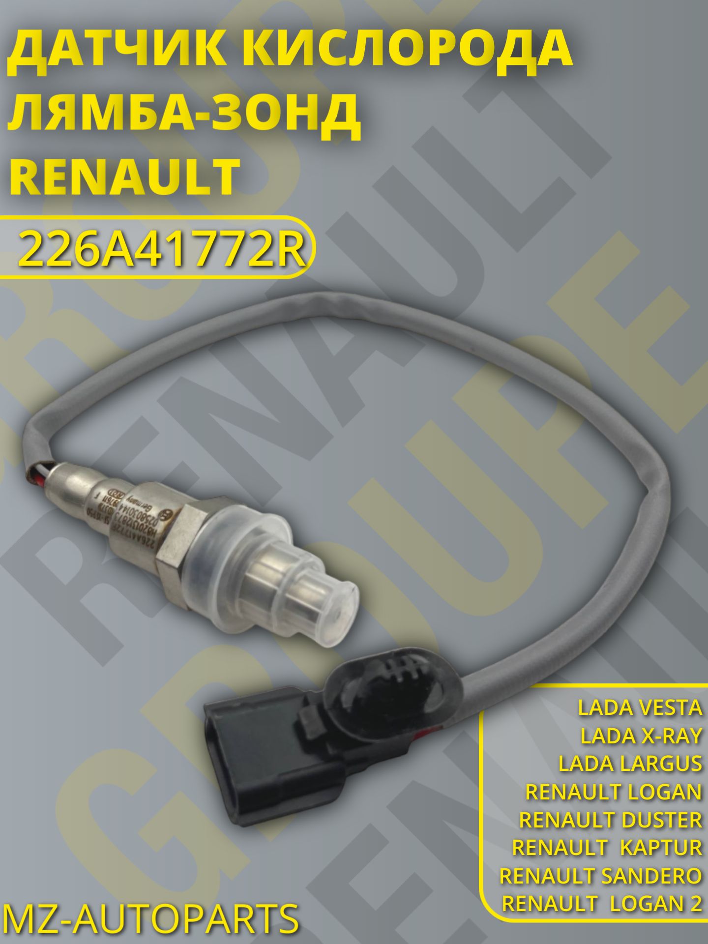 ДатчиккислородалямбдазондВЕСТА1.6/1.8,X-RAY,RENAULT226A41772Rсерыйпровод