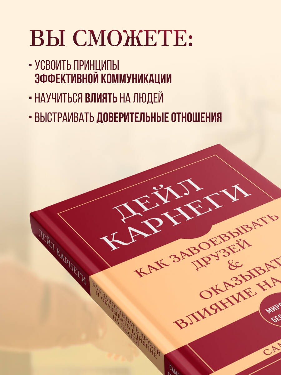 Как завоевывать друзей и оказывать влияние на людей. Самое главное | How to Win Friends and Influence People: The Essentials - Ozon image 2