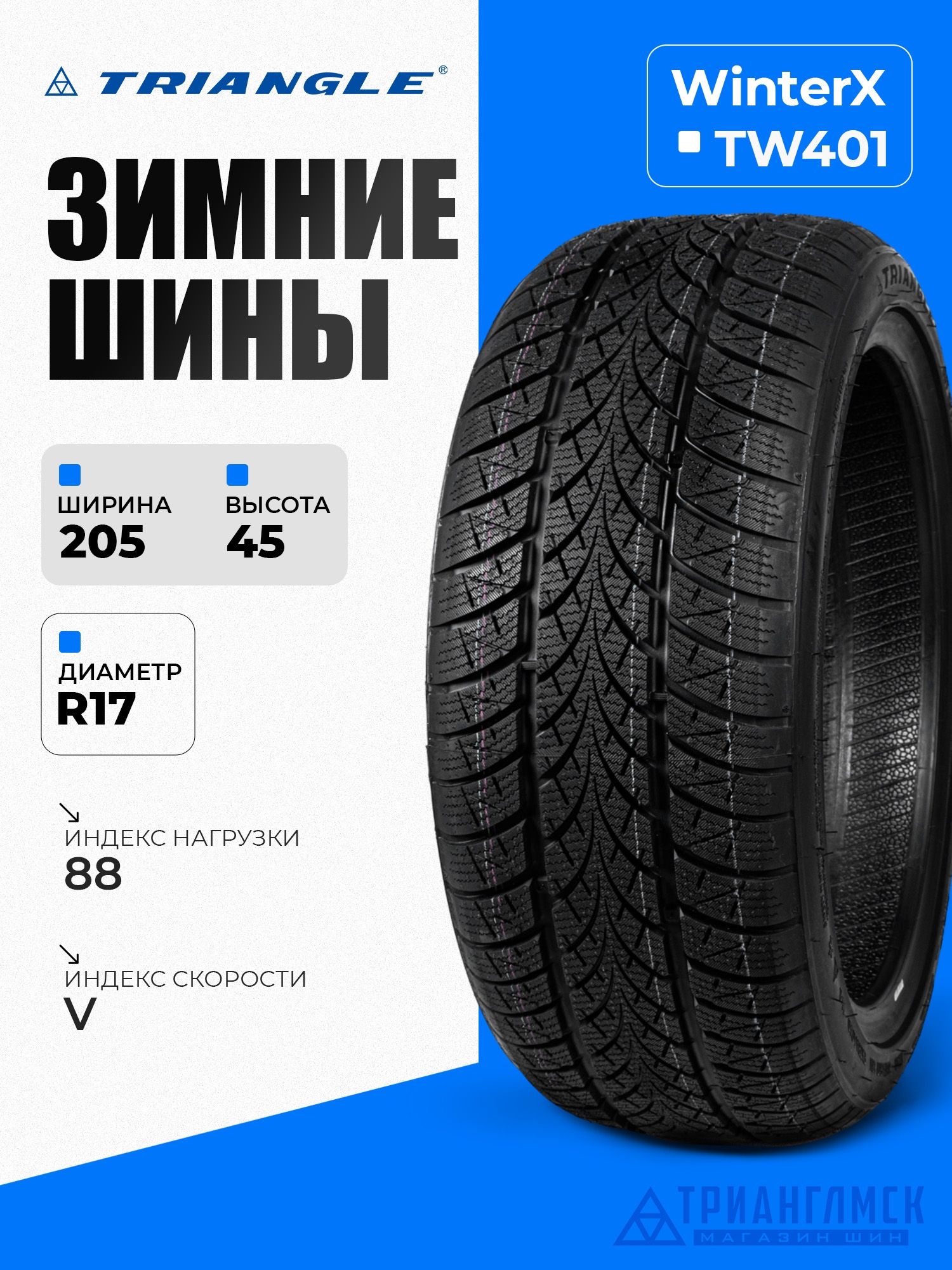 TriangleTriangleWinterXTW401Шинызимние205/45R1788V