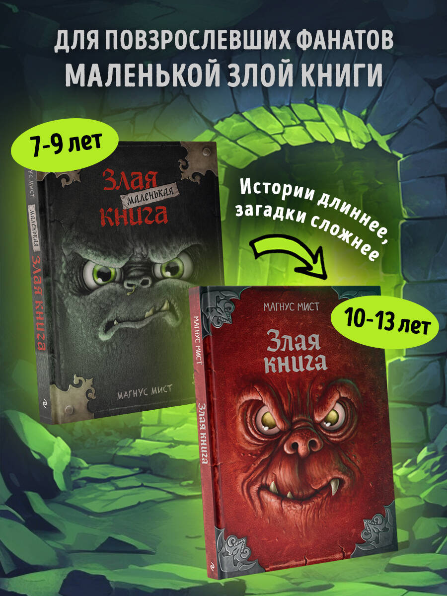 «Злая книга, Магнус Мист. Переиздание бестселлера» — фото 5