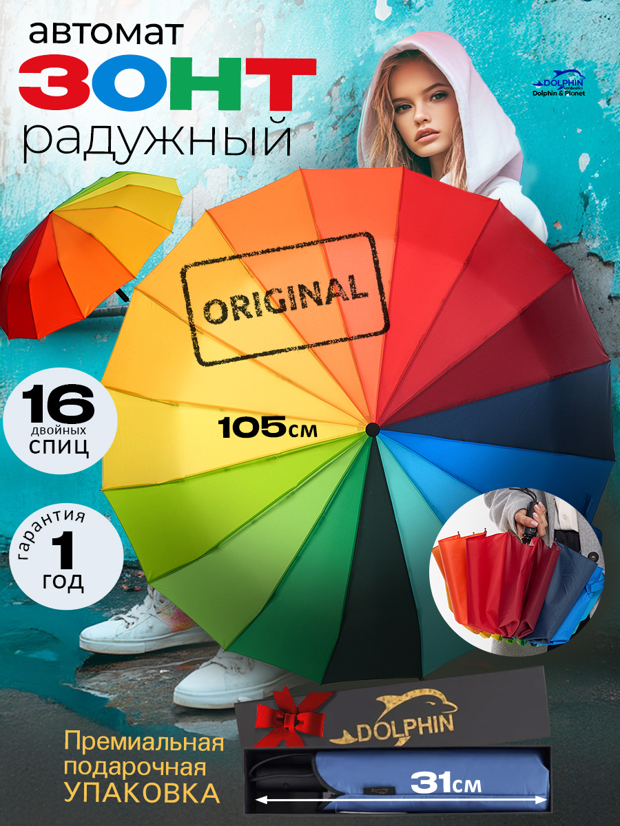 Зонтженскийавтоматантиветер16спицDOLPHIN