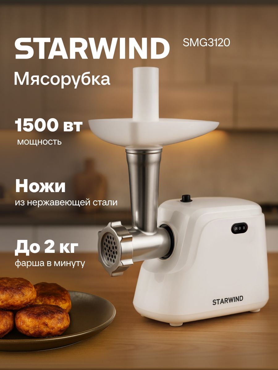 МясорубкаStarwindSMG3120белая,1500Вт,насадкидляколбасикеббе,производительность2кг/мин,