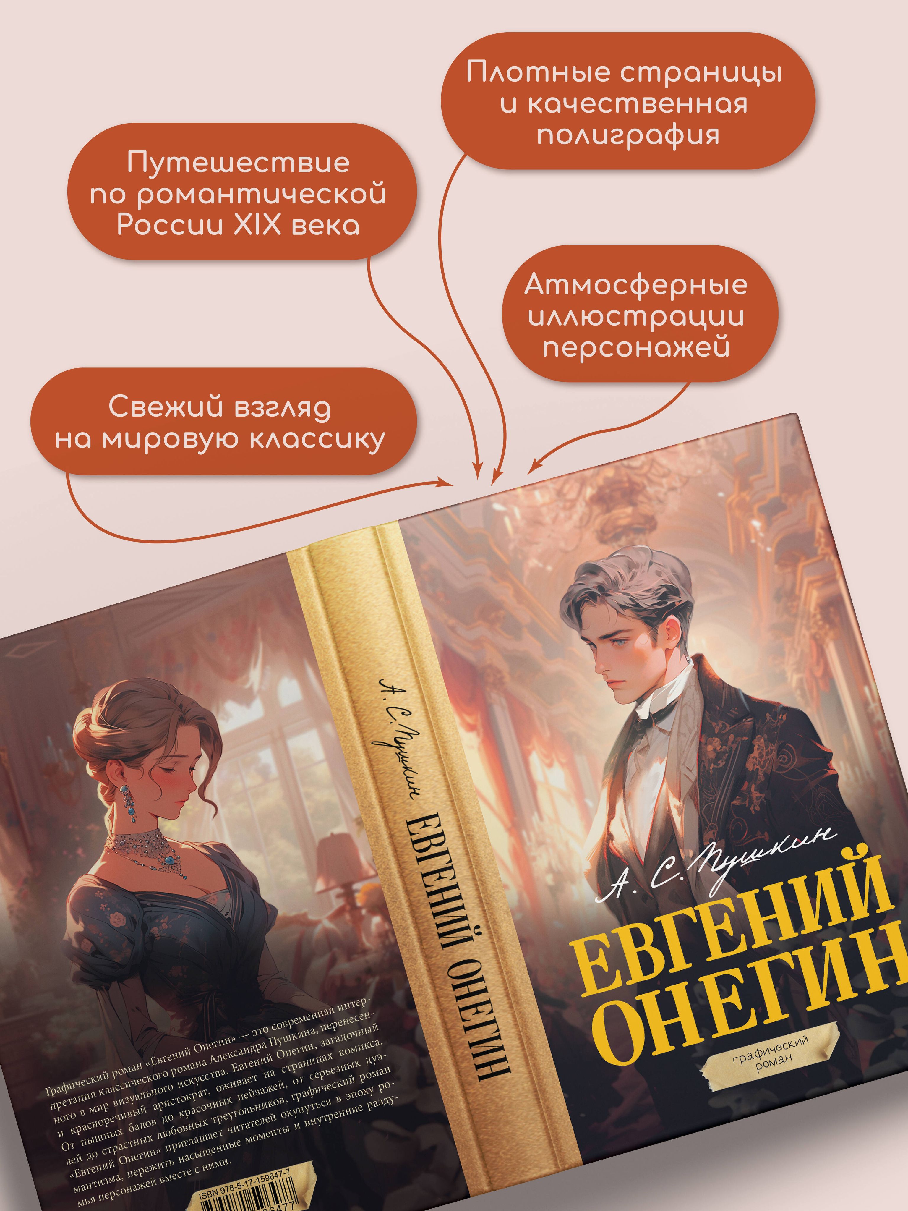 «Евгений Онегин. Графический роман» — фото 4