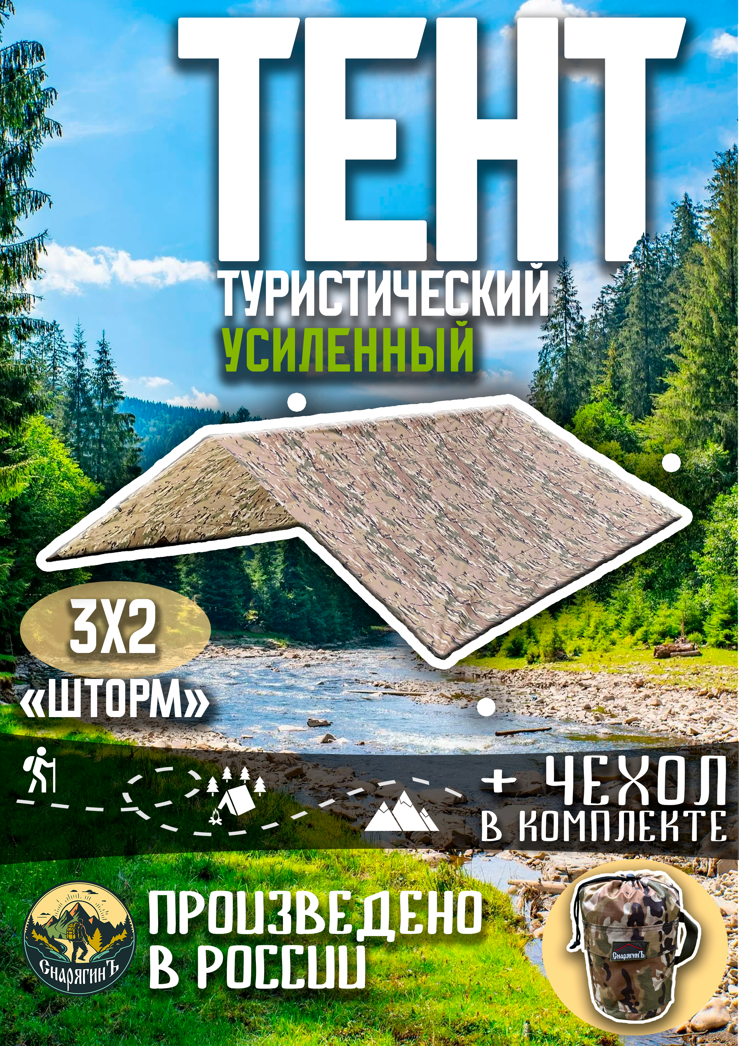 Тенттуристический3Х2УСИЛЕННЫЙ"ШТОРМ"МультикамРИП-СТОП/Пологпоходный/Навес