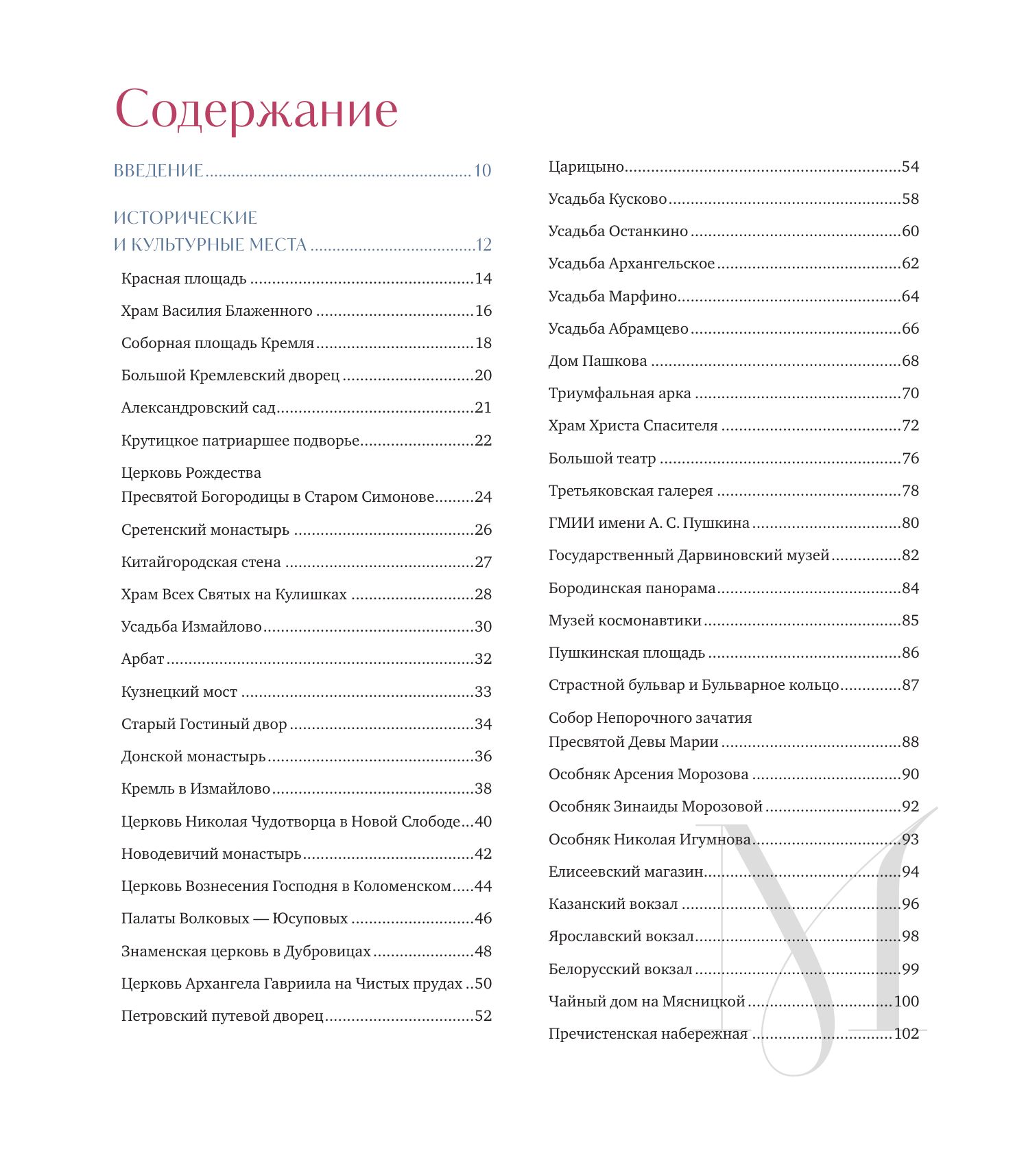 «Москва — лучший город. 100 самых удивительных мест столицы России» — фото 7