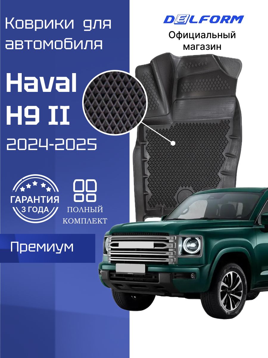 КоврикидляавтомобиляHavalH9II(2024-),Хавалh9сбортиками,эва,eva