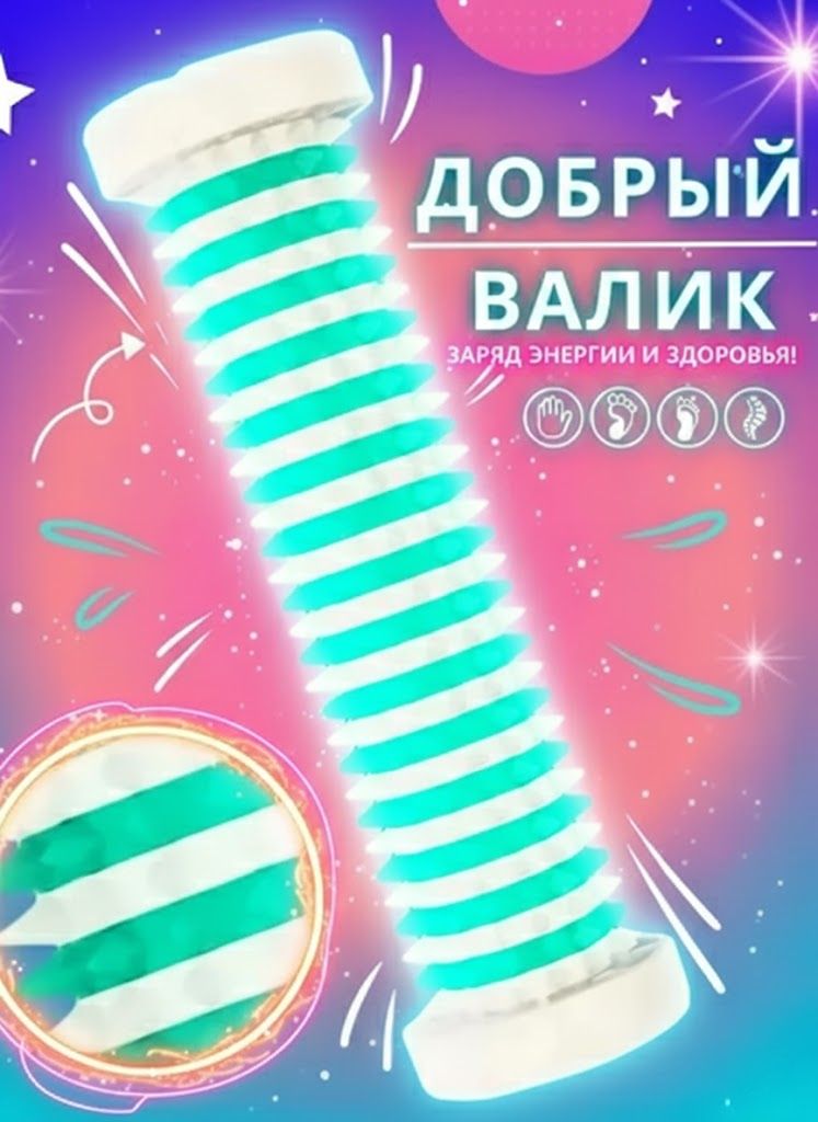 Массажеруниверсальныйигольчатыйваликантицеллюлитный,лифодренажный.Тренажердляногстопспинырукшеи,МассажертренажерCуджокДобрыйВалик