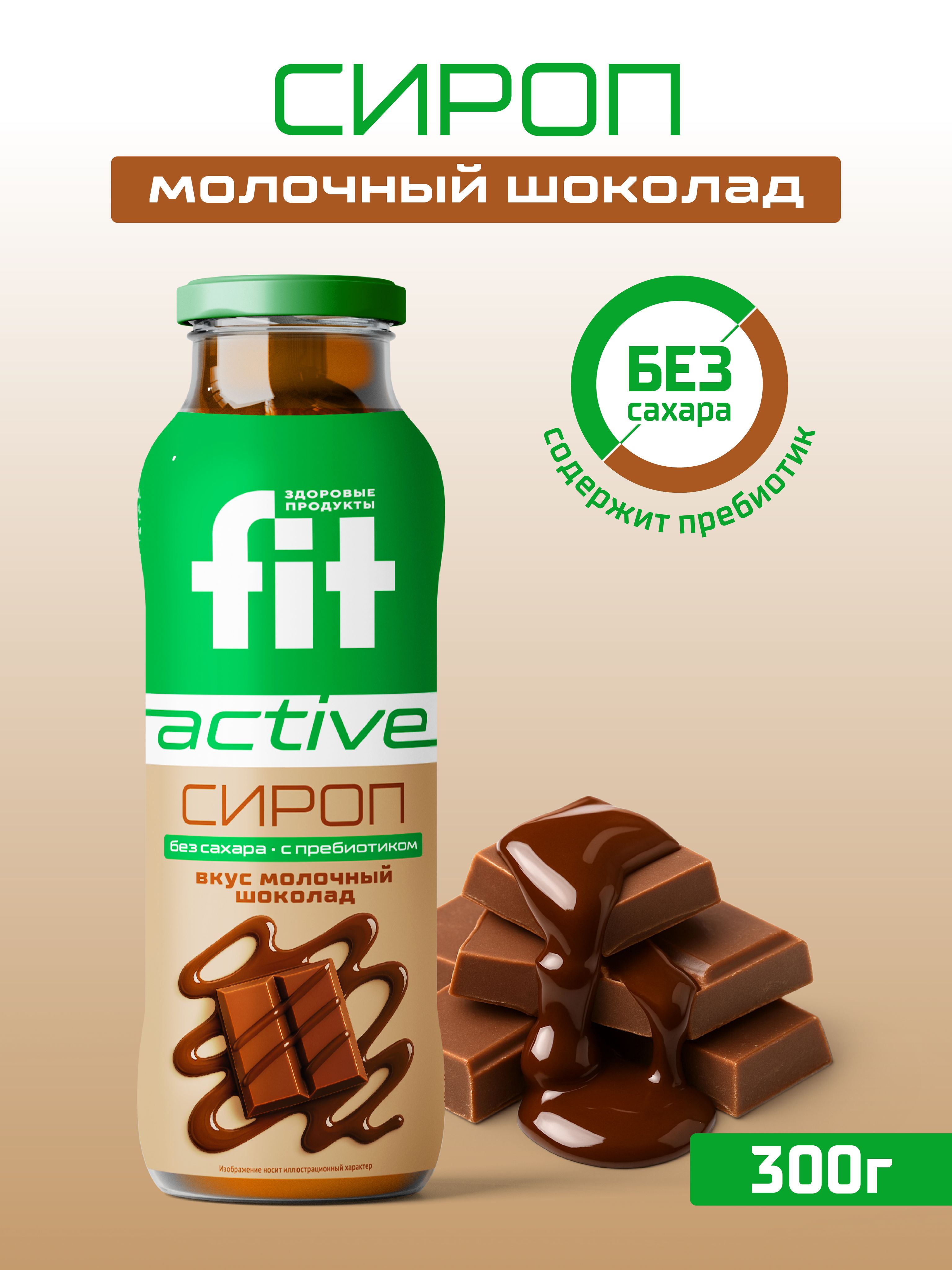 FitPARAD/СиропФитПарадбезсахара,низкокалорийный,вкусМолочныйшоколад300г.