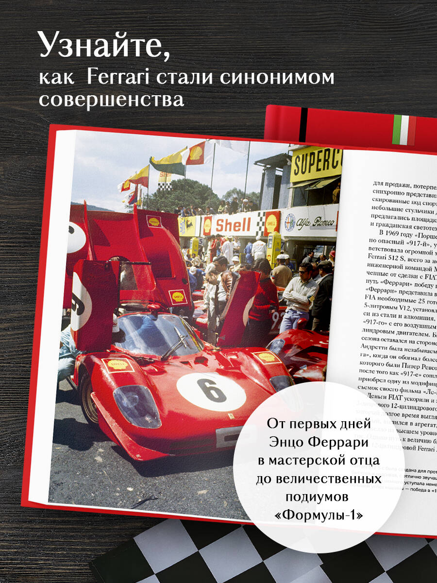 Ferrari. История легендарного производителя | Ferrari. The Story of a Legendary Manufacturer - Ozon image 1
