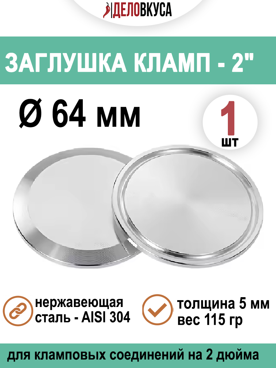 Заглушкаподкламп2дюйма