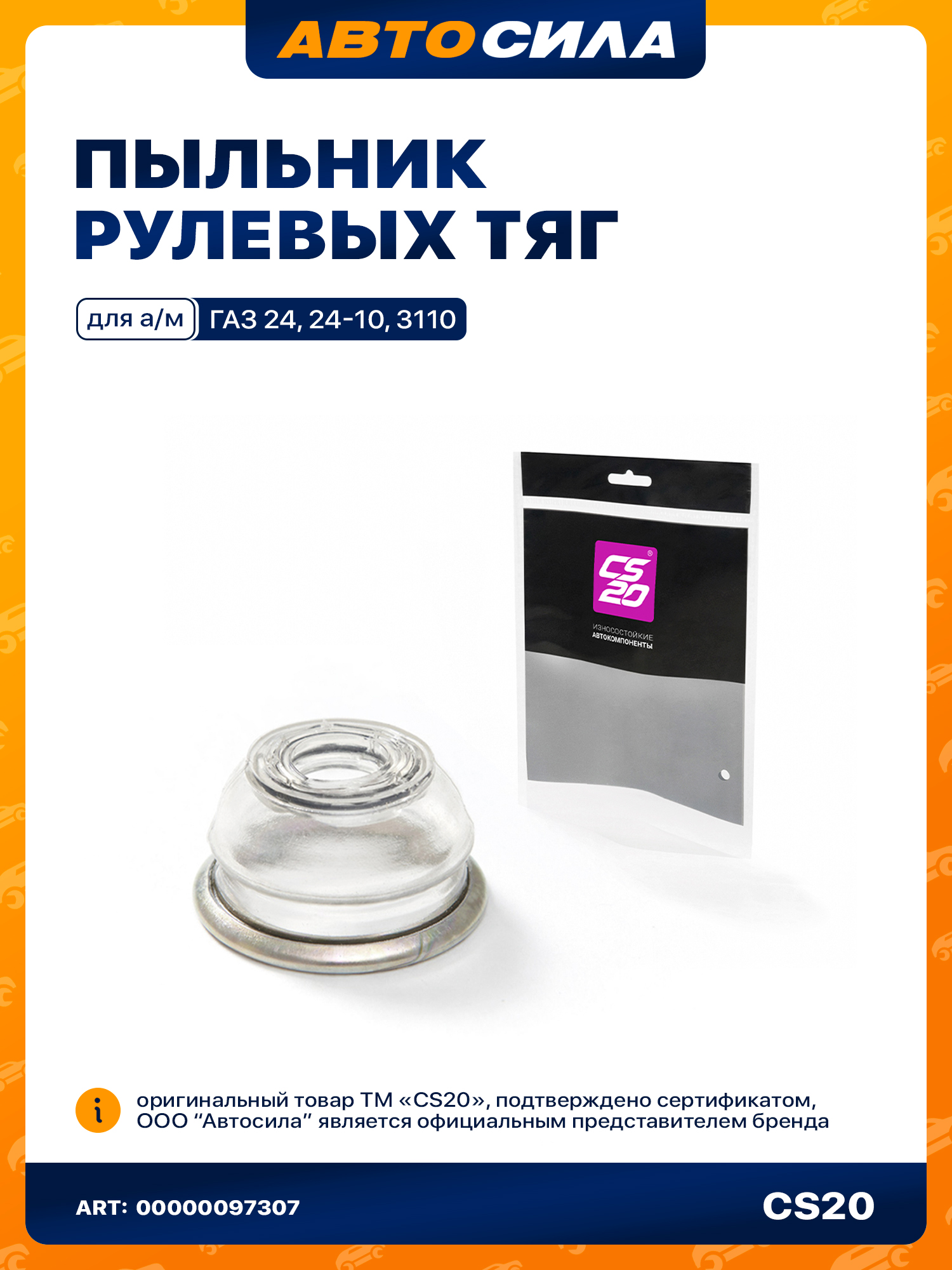Пыльник(Пыльник(чехол))ГАЗ-24рулевыхтягполиуретанПРОЗРАЧНЫЙProfi1шт.впакете