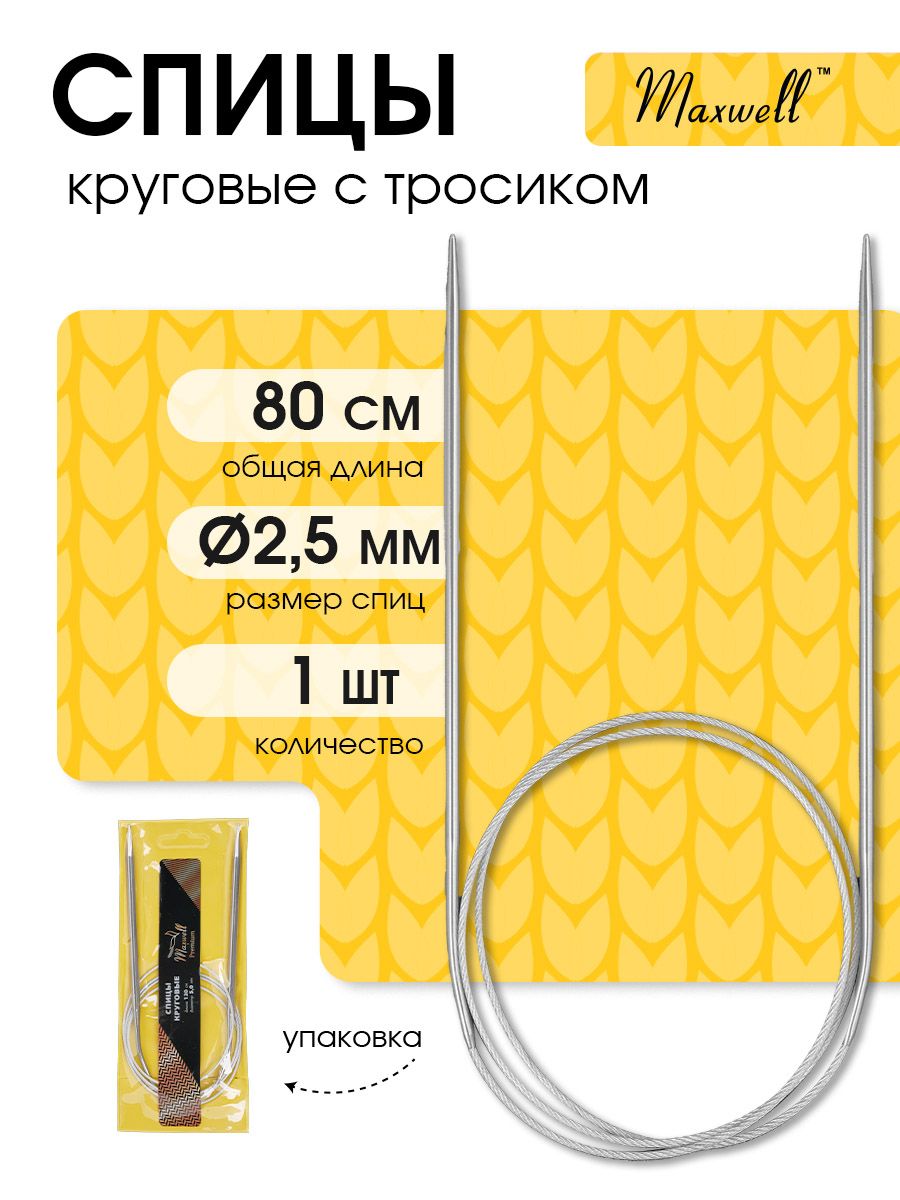 Спицыдлявязаниякруговые2,5мм80см(длинатросика51см)MaxwellGoldметаллические