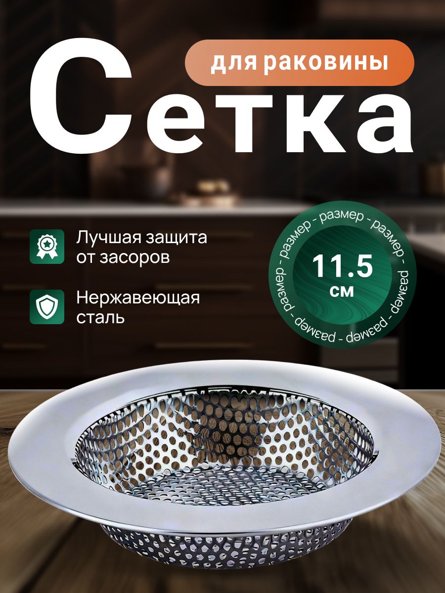 Сеткадляраковины,11,5см