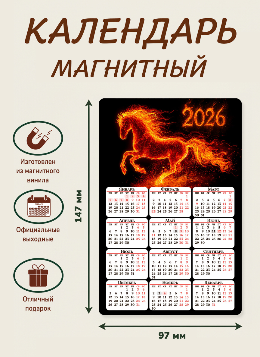 Календарь2026г.,Магнитный