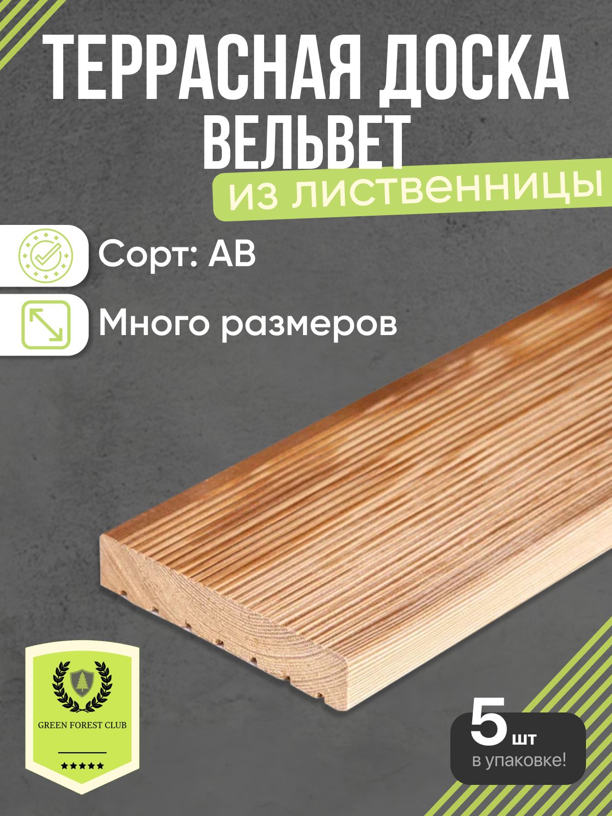 Терраснаядоска115*1500мм,толщиной25мм,вельвет,сортАВ,5шт.