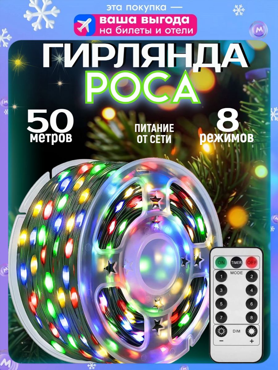 ГирляндасветодиоднаяРосанить50м,мультиколор,пультДУ