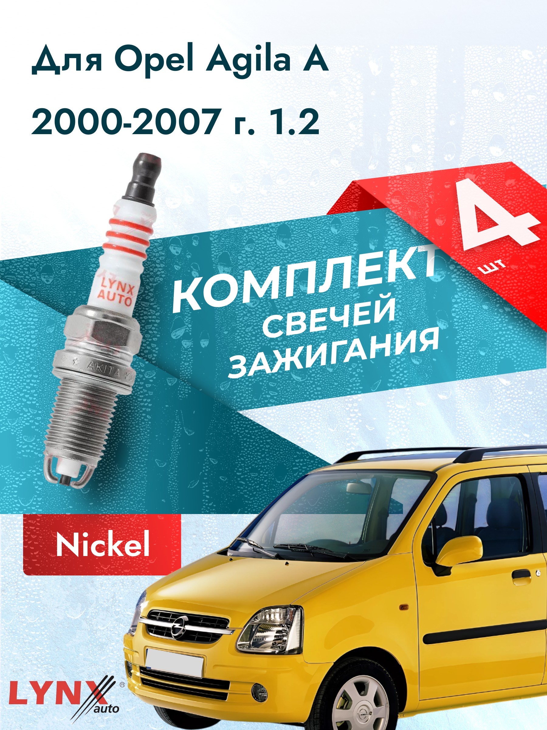 СвечизажиганиядляOpelAgilaА,комплект4шт/20002001200220032004200520062007/Двигатель1.2Z12XELYNXauto