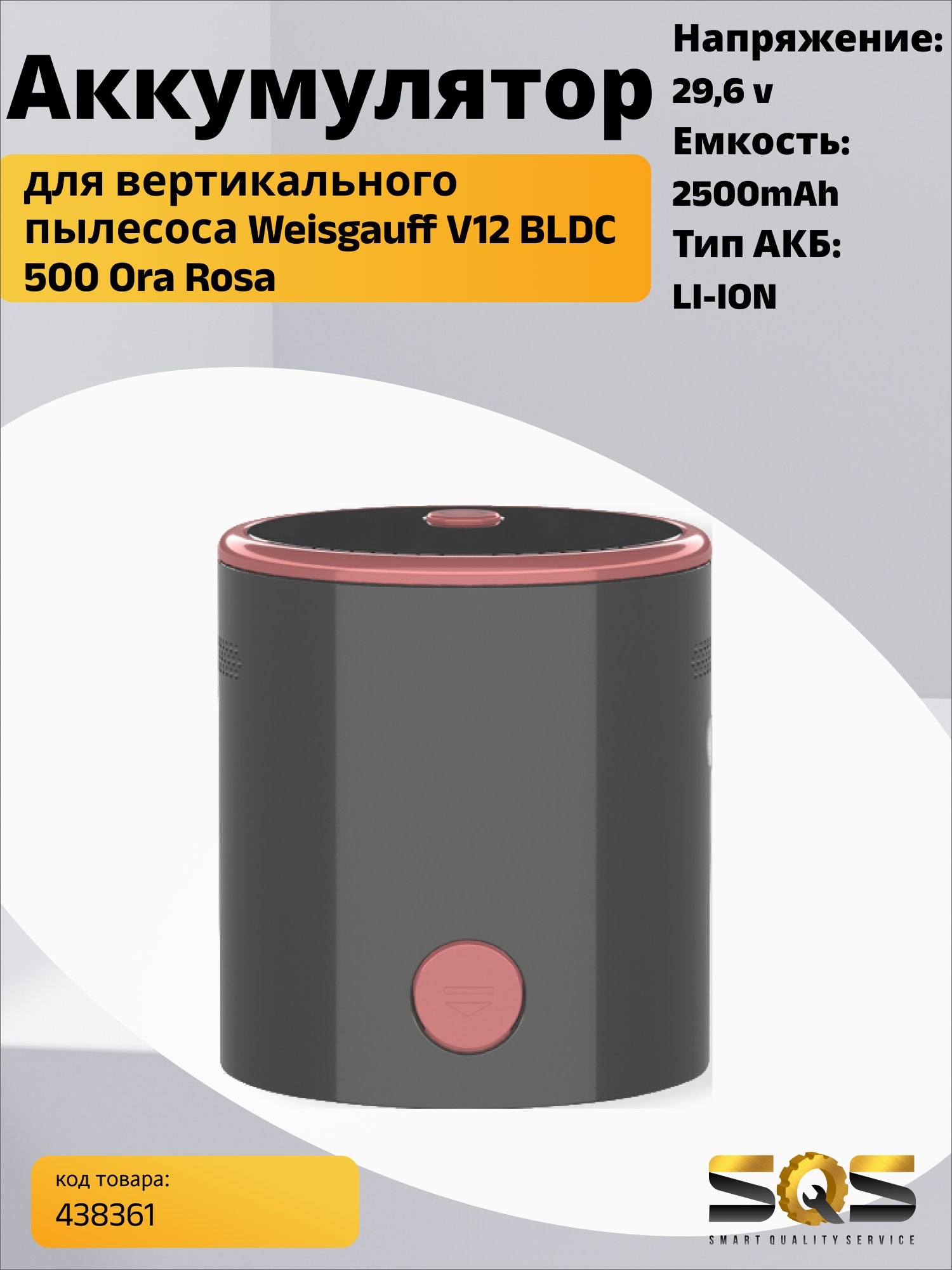 АккумулятордлявертикальногопылесосаWeissgauffV12BLDC500OraRosaTurboоригинал