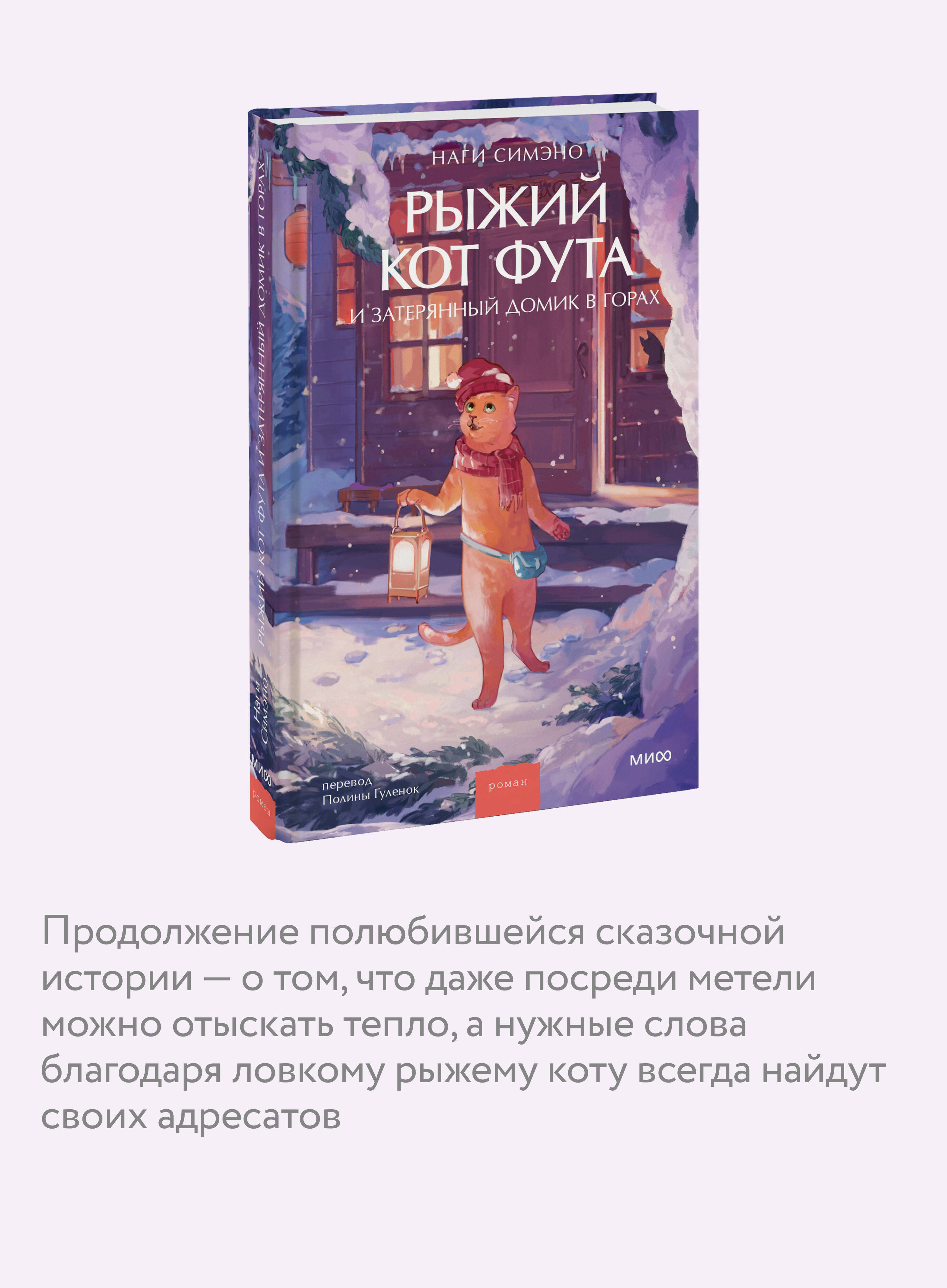 Рыжий кот Фута и затерянный домик в горах | Futa the Ginger Cat and the Lost Mountain Cottage - Ozon image 2