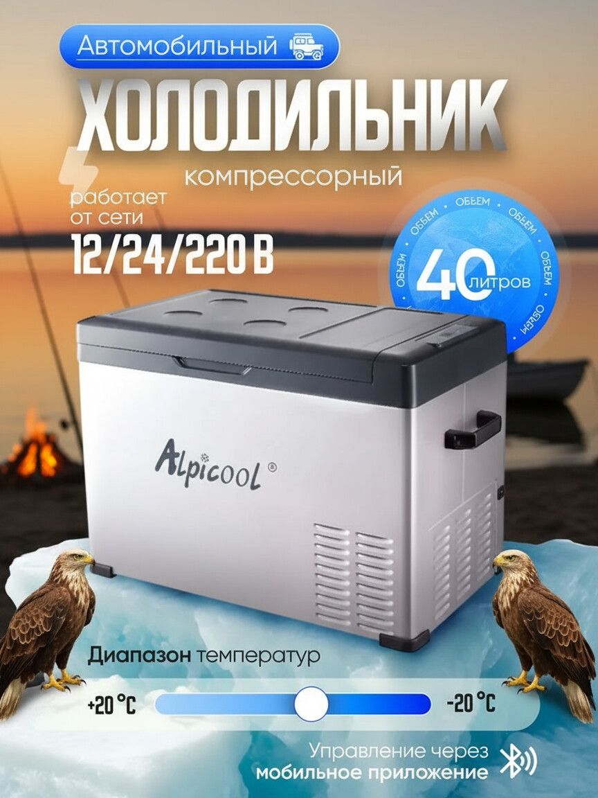 АвтохолодильникAlpicoolC40компрессорныйпереносной/МорозильникАлпикулавтомобильныйобъемом40л12/24/220Вольт/Длядачиипутешествий