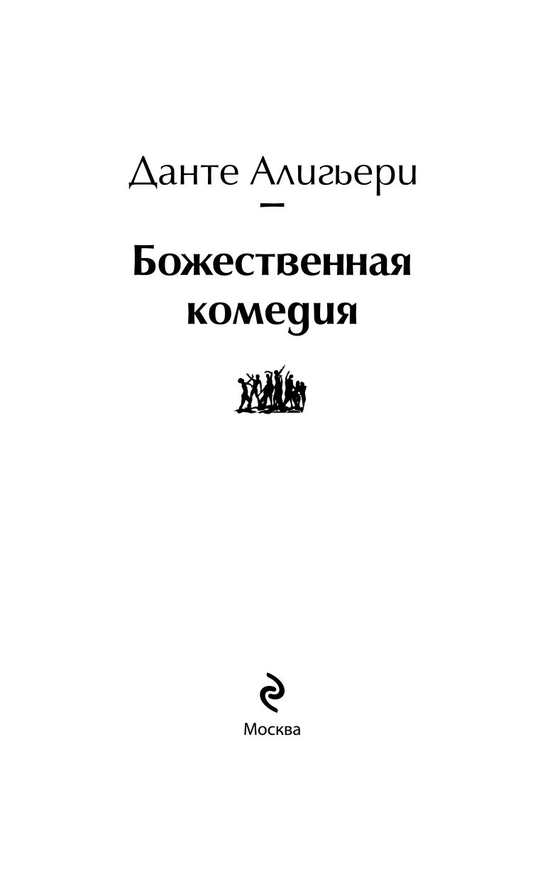 Божественная комедия | The Divine Comedy - Ozon image 7