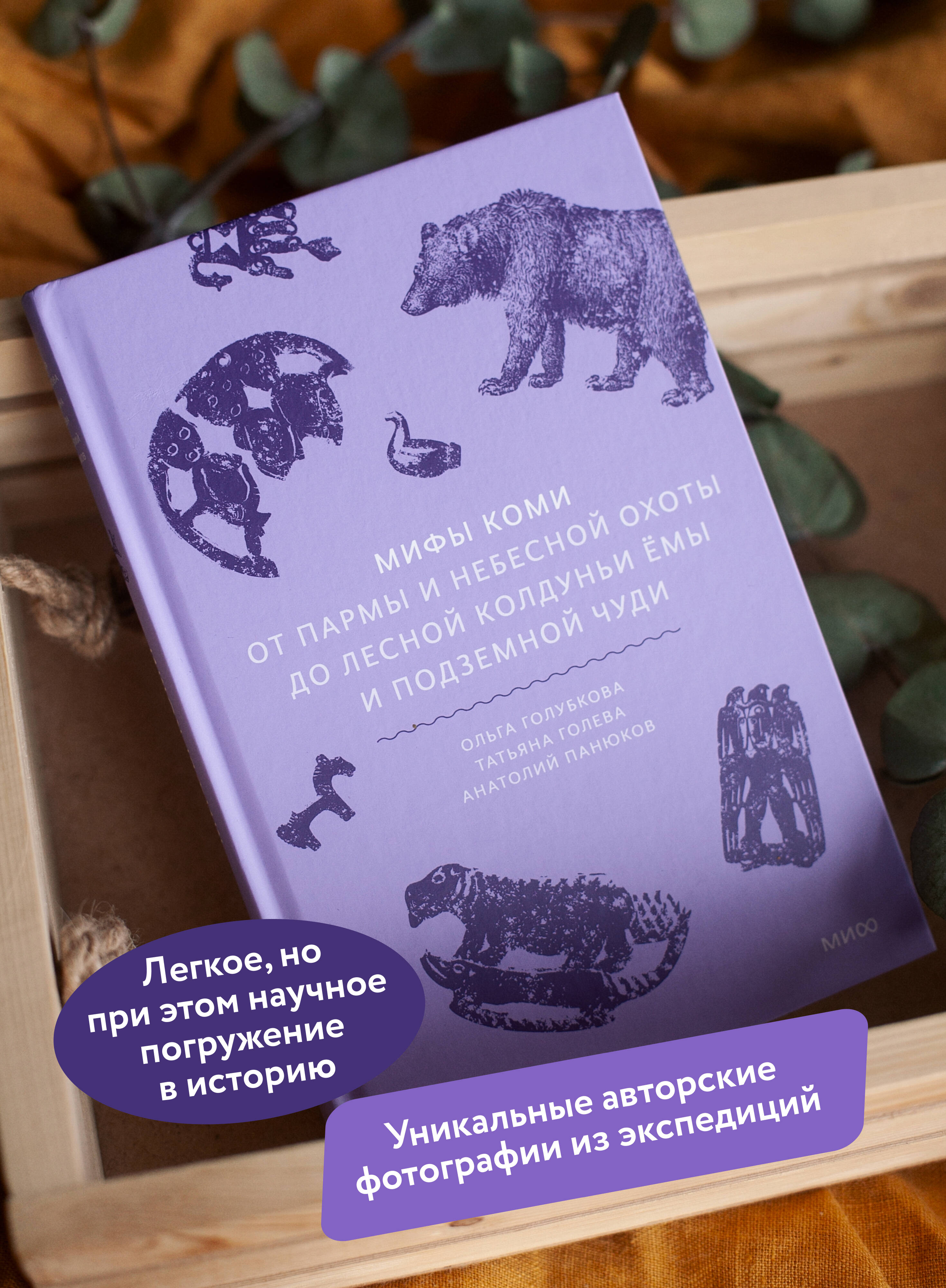 Мифы коми. От Пармы и небесной охоты до лесной колдуньи Ёмы и подземной чуди | Komi Myths: From Parma and the Heavenly Hunt to Yoma the Forest Witch and the Underground Chud - Ozon image 1