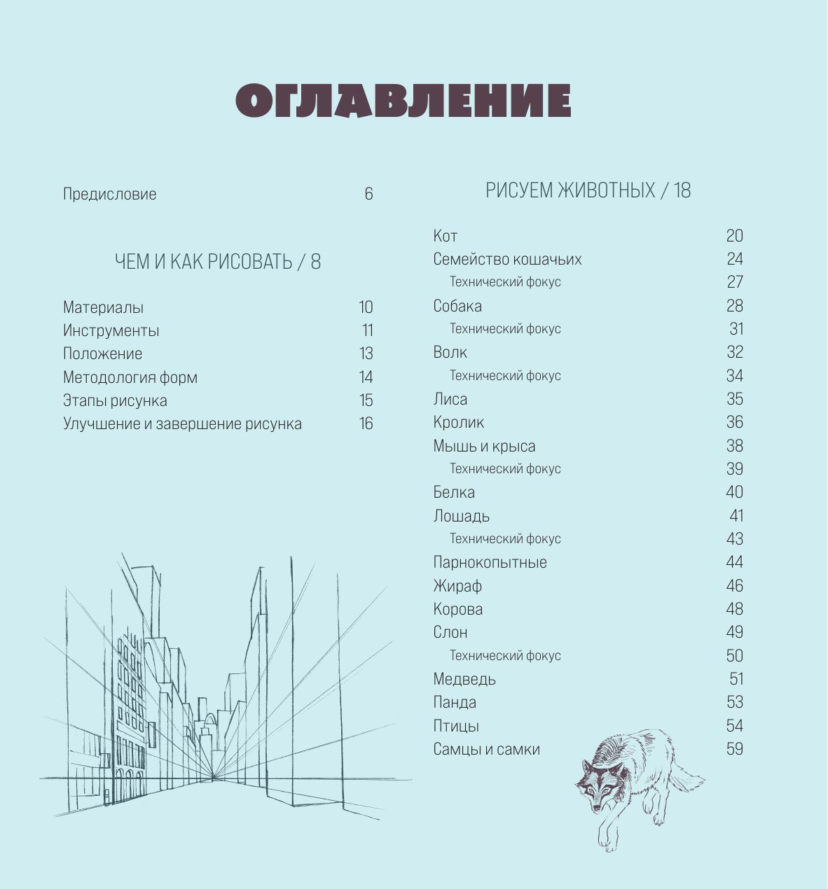 Рисовать это просто. Учимся рисовать природу, животных, человека и перспективу | Drawing is Easy: Learning to Draw Nature, Animals, the Human Figure, and Perspective - Ozon image 6