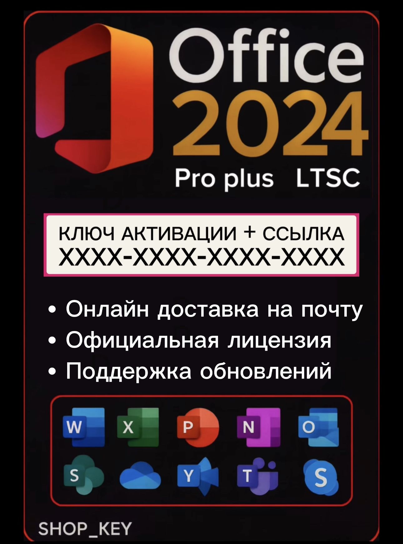 КлючOFFICE365