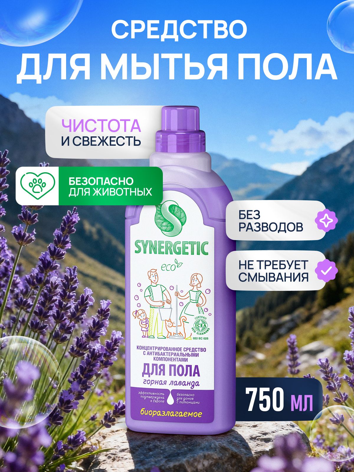 СредстводлямытьяполаSYNERGETIC"Горнаялаванда"750мл