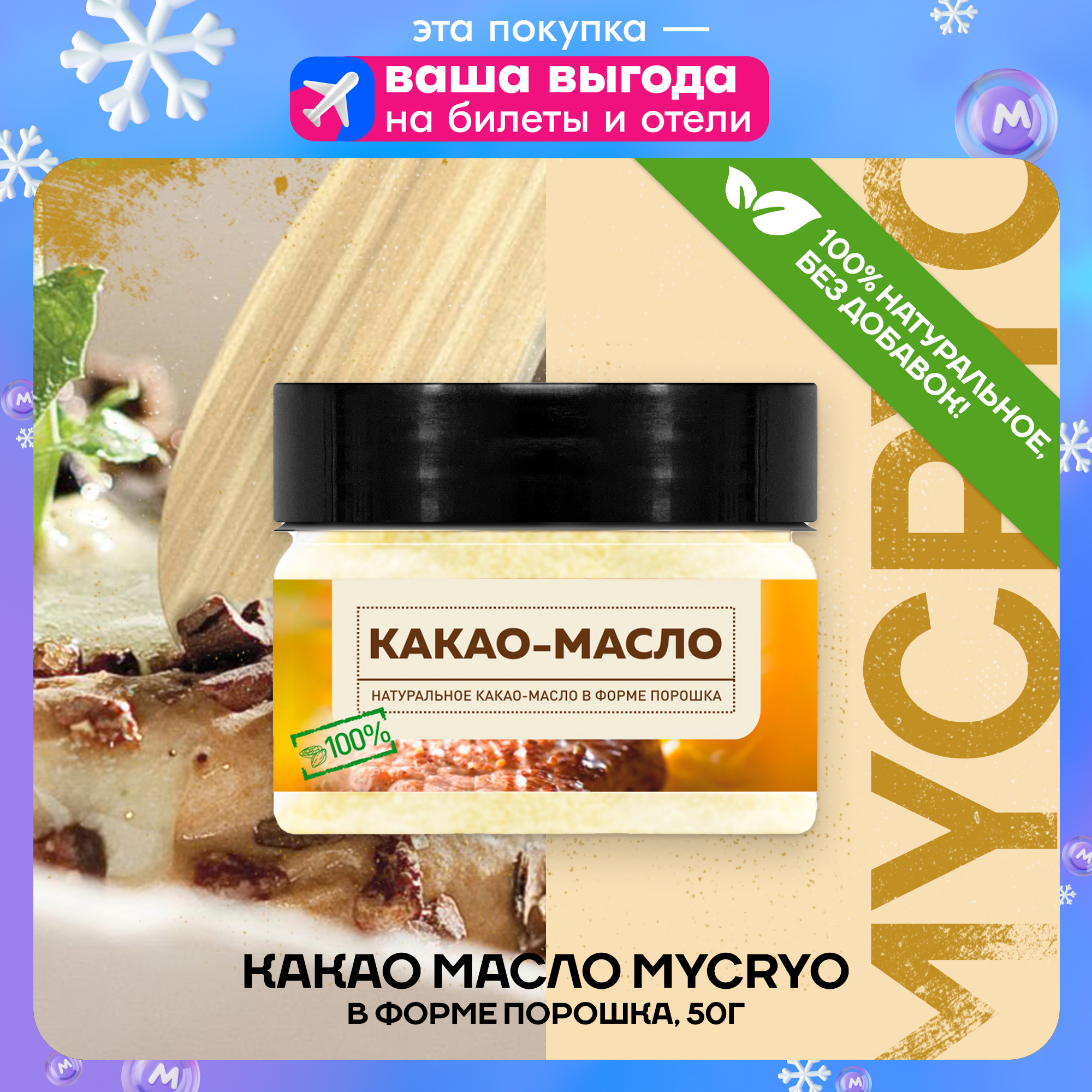 КакаомаслопорошокMycryoCallebaut50гМикриодлятемперирования