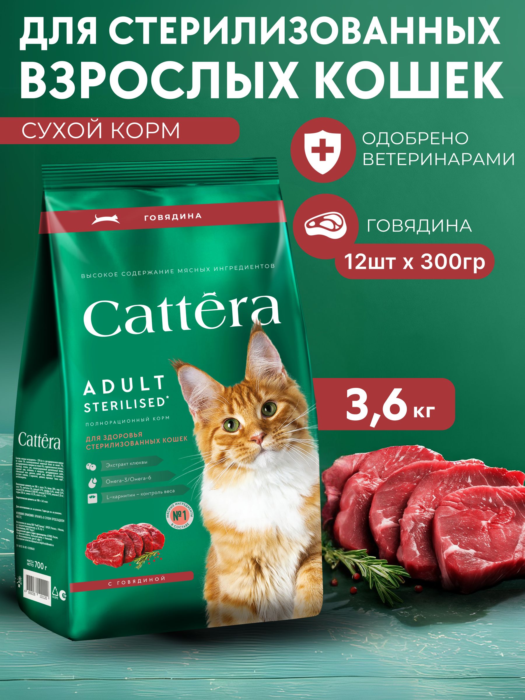 СухойполнорационныйкормдлявзрослыхстерилизованныхкошекCATTERAсговядиной,300гр,12шт