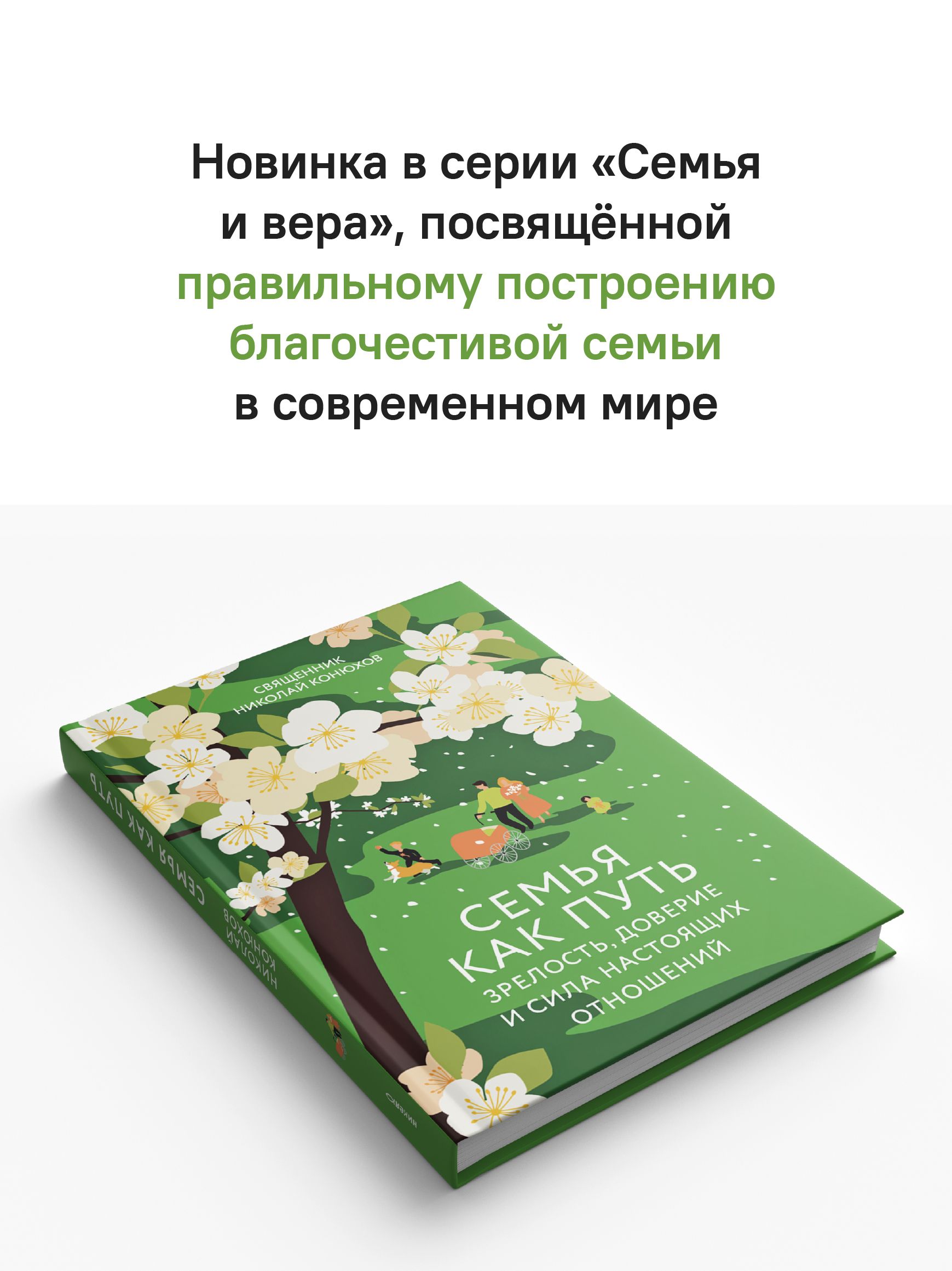 Семья как путь: зрелость, доверие и сила настоящих отношений | Family as a Path: Maturity, Trust, and the Power of Real Relationships - Ozon image 1