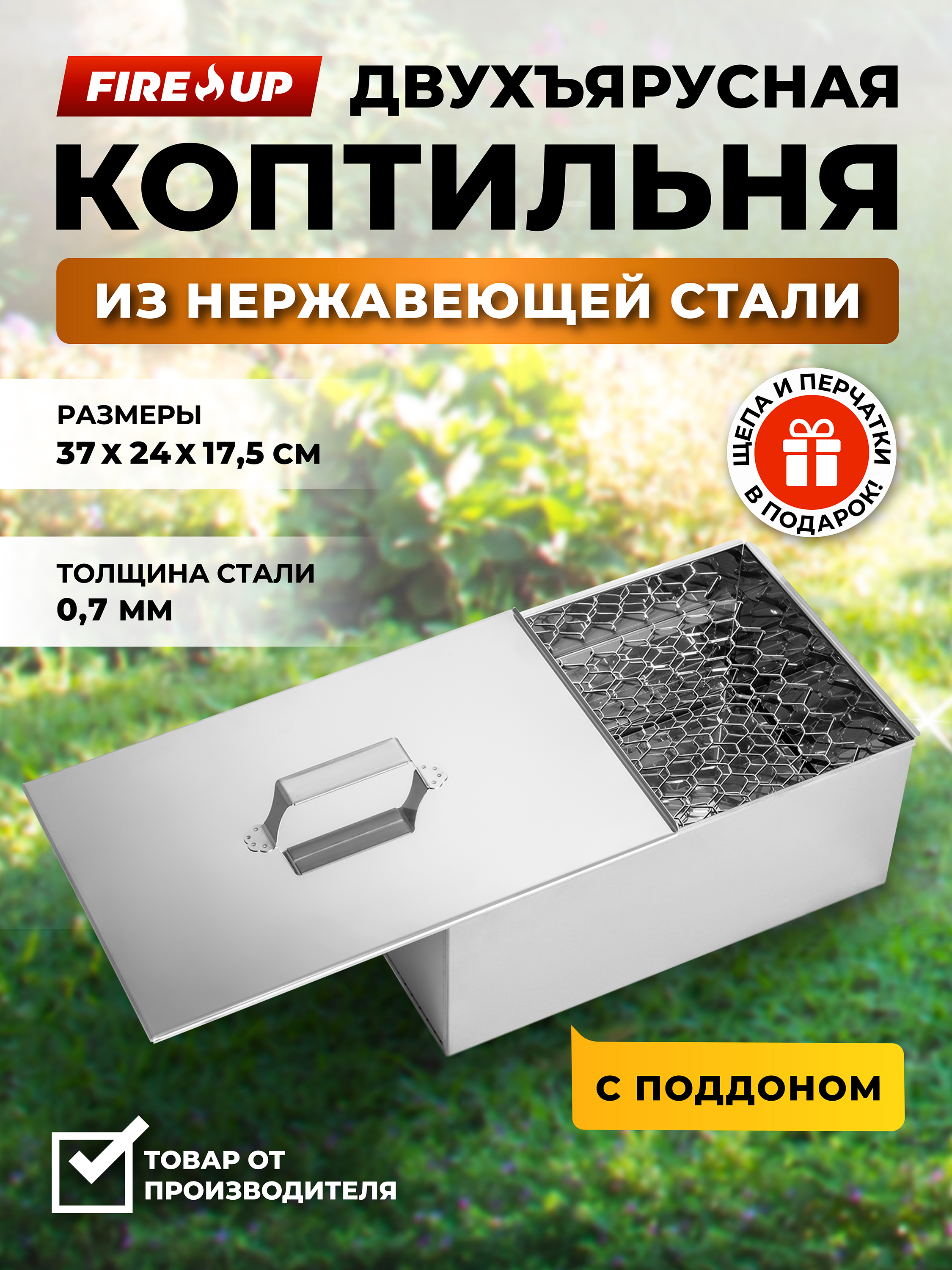 Коптильняизнержавейки,двухъярусная,споддоном,FireUp,37х24х17.5.
