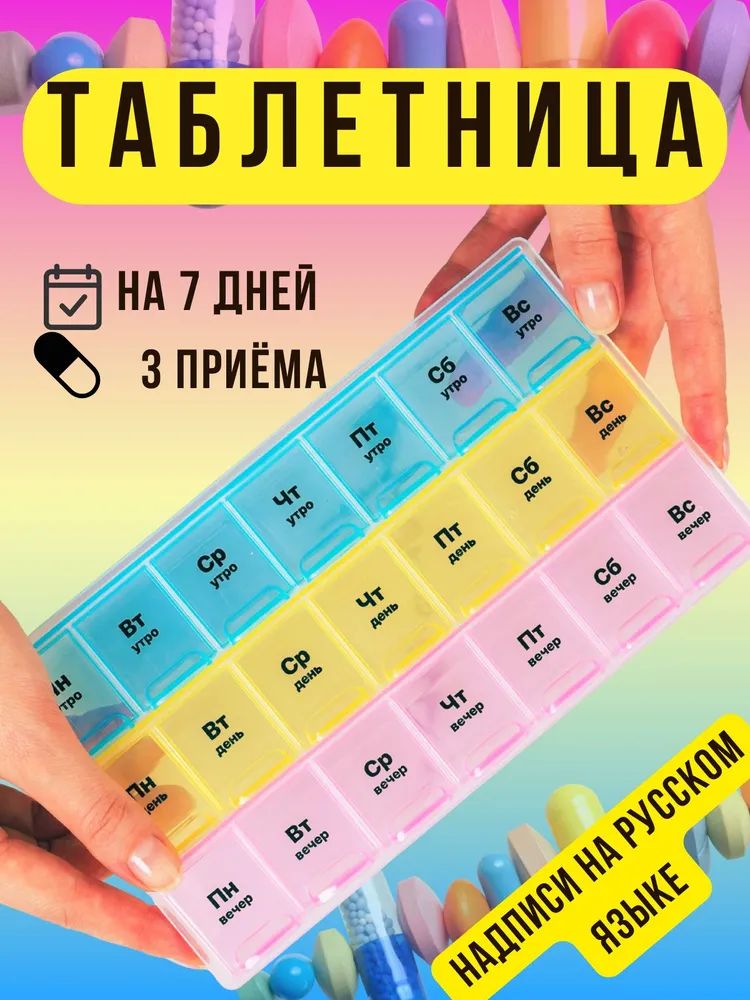 Коробочкастаблетками,3дозывнеделю,7дней,утром,днем,вечером,идеальныйподарок