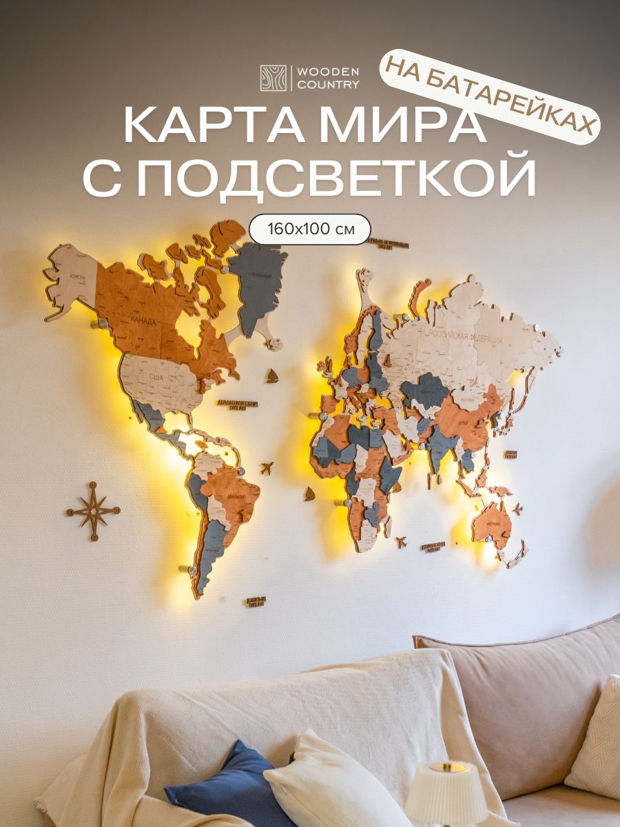 Картамираиздереванастеннаясподсветкойнабатарейках160x100см