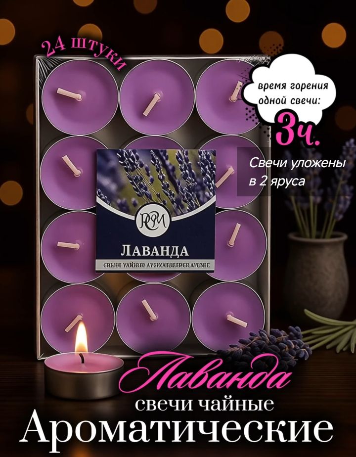 СвечичайныеароматизированныеЛаванда
