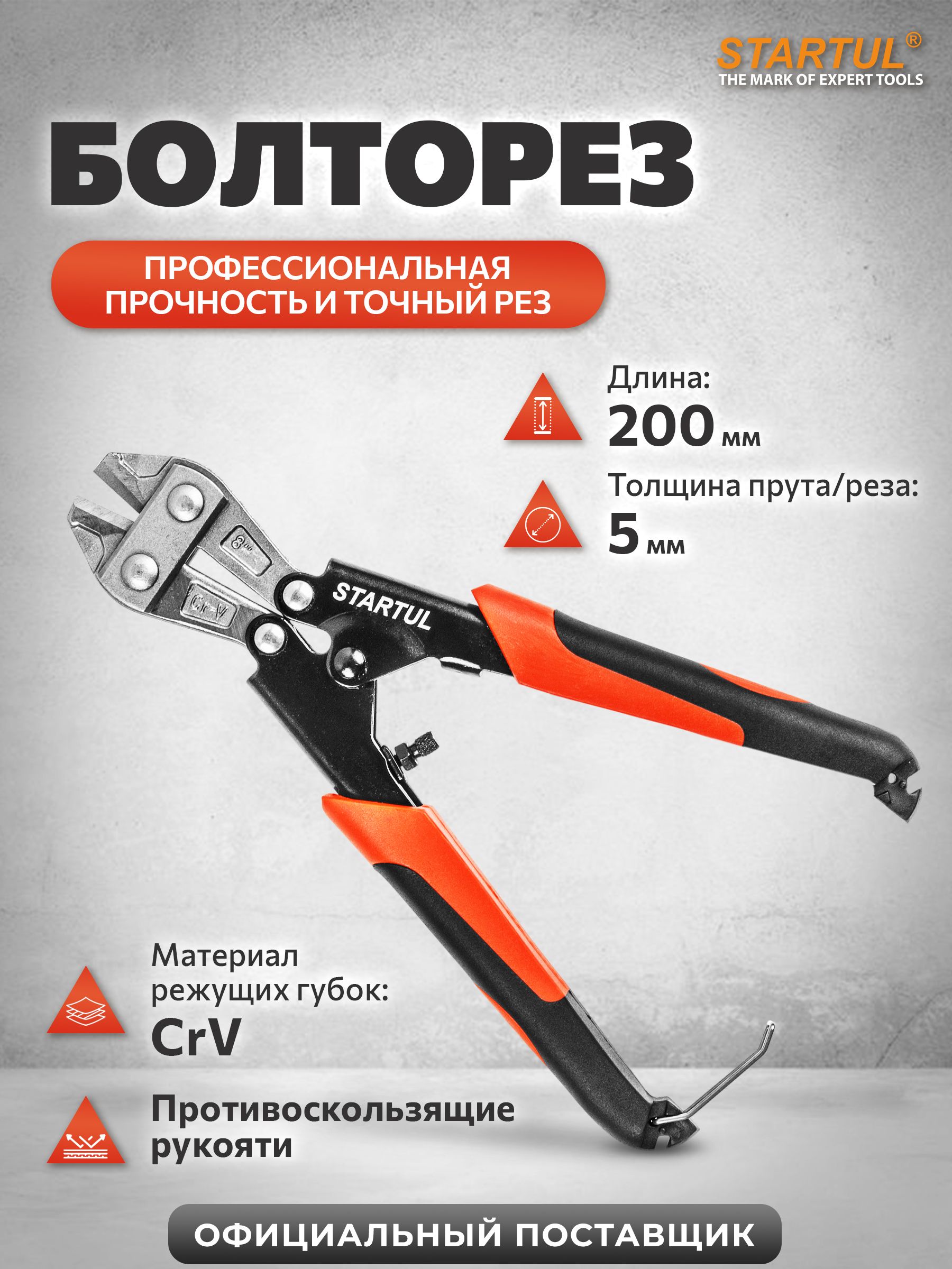 Болторезкомпактный200ммSTARTULProfi(ST4116-20)