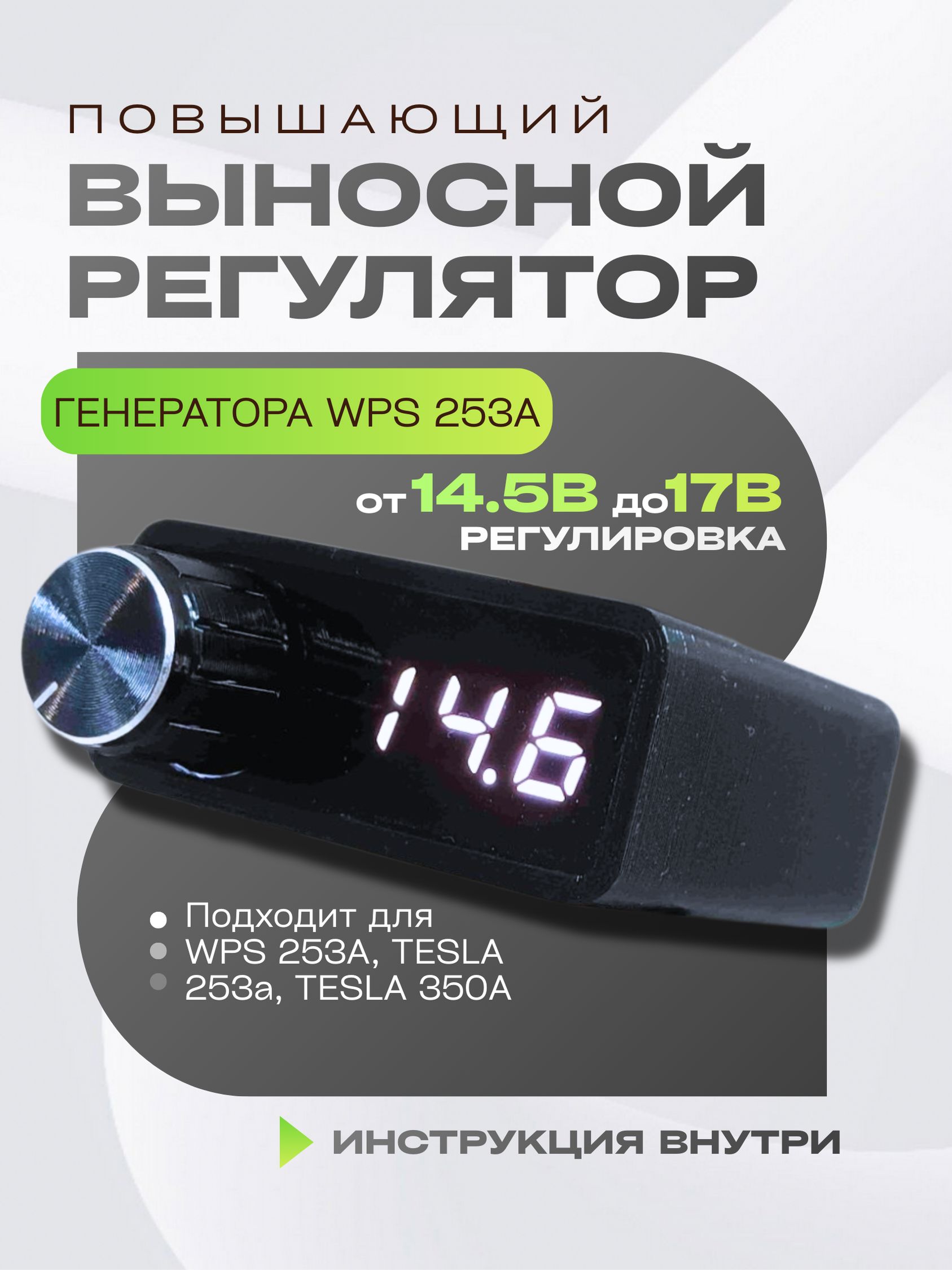 СалонныйрегуляторгенератораWPS253A