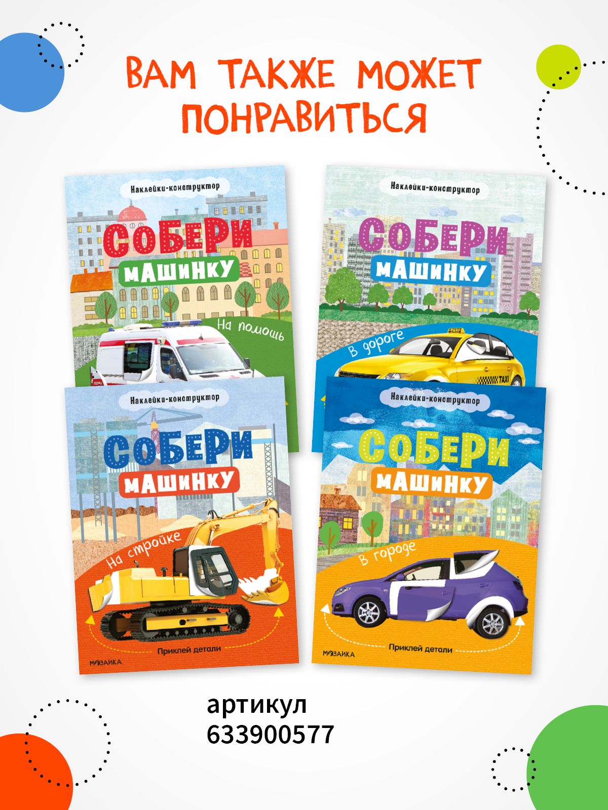 Книги с наклейками для детей, мальчикам и девочкам. МОЗАИКА kids. Книжки для детей про транспорт. Одна книга / Набор из 4-х | In the City: A Sticker Book About Transport - Ozon image 7