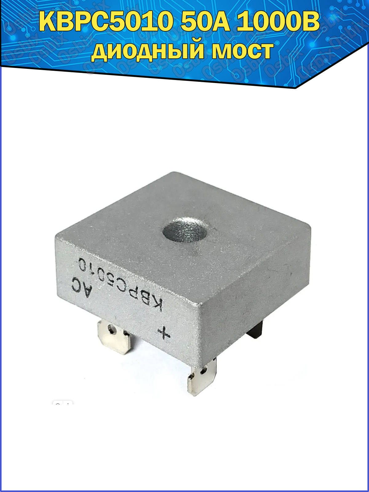 ДиодныймостKBPC501050A1000Vоднофазный