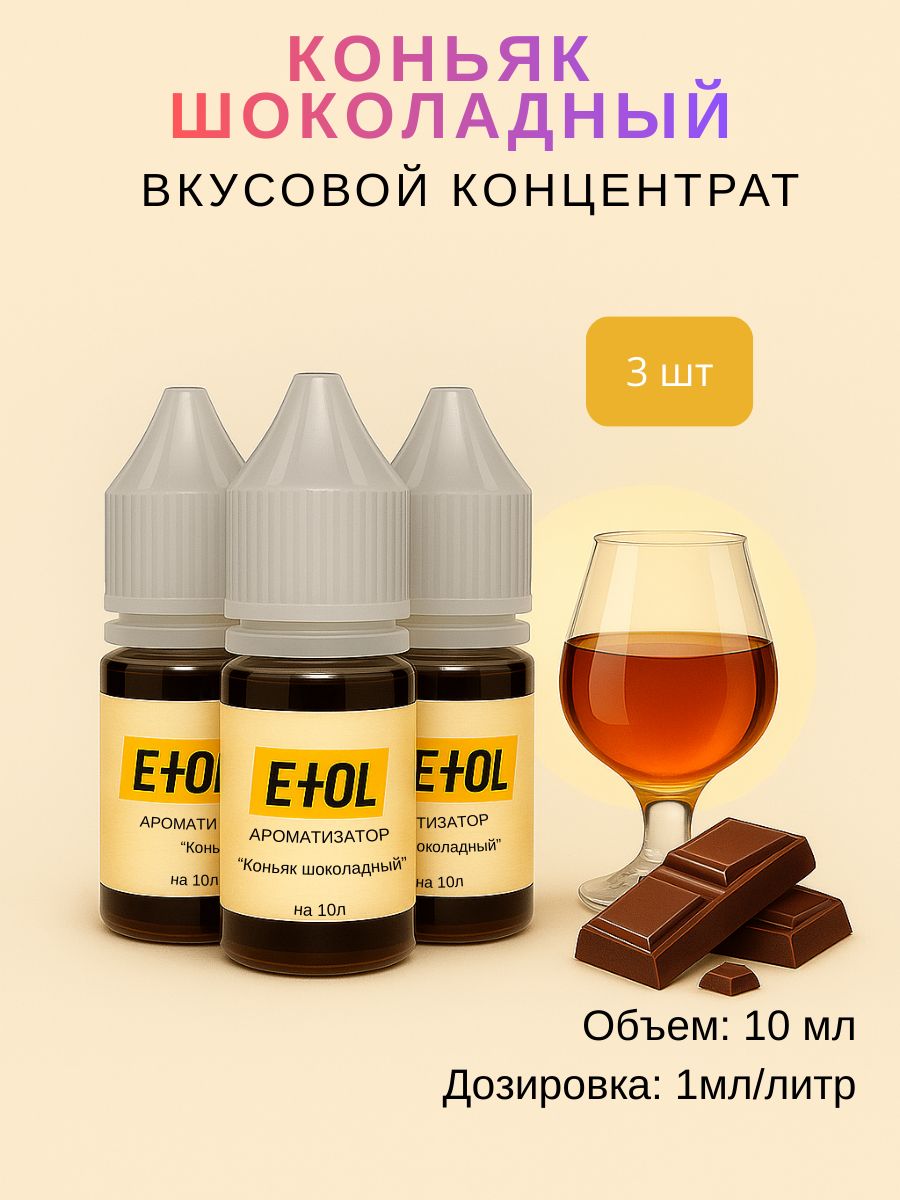 АроматизаторКоньякшоколадный(вкусовойконцентрат)на10л(3штпо10мл)