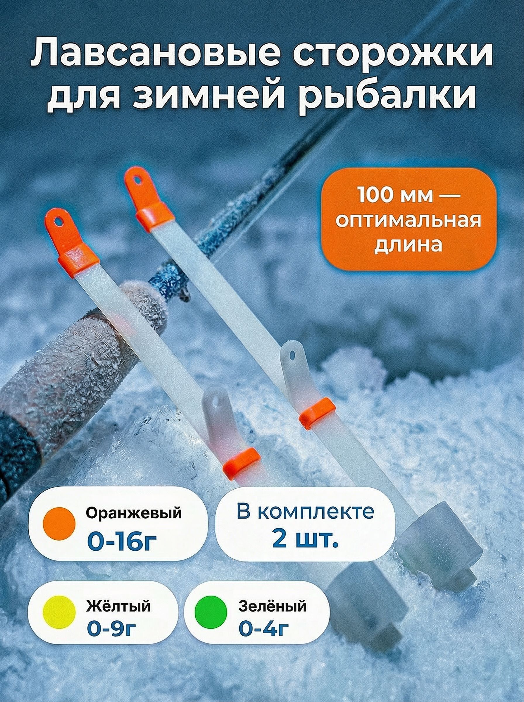 Кивокдлязимнейудочки,набор2шт,лавсановый,0-16г,100мм,сторожкидлязимнейрыбалки