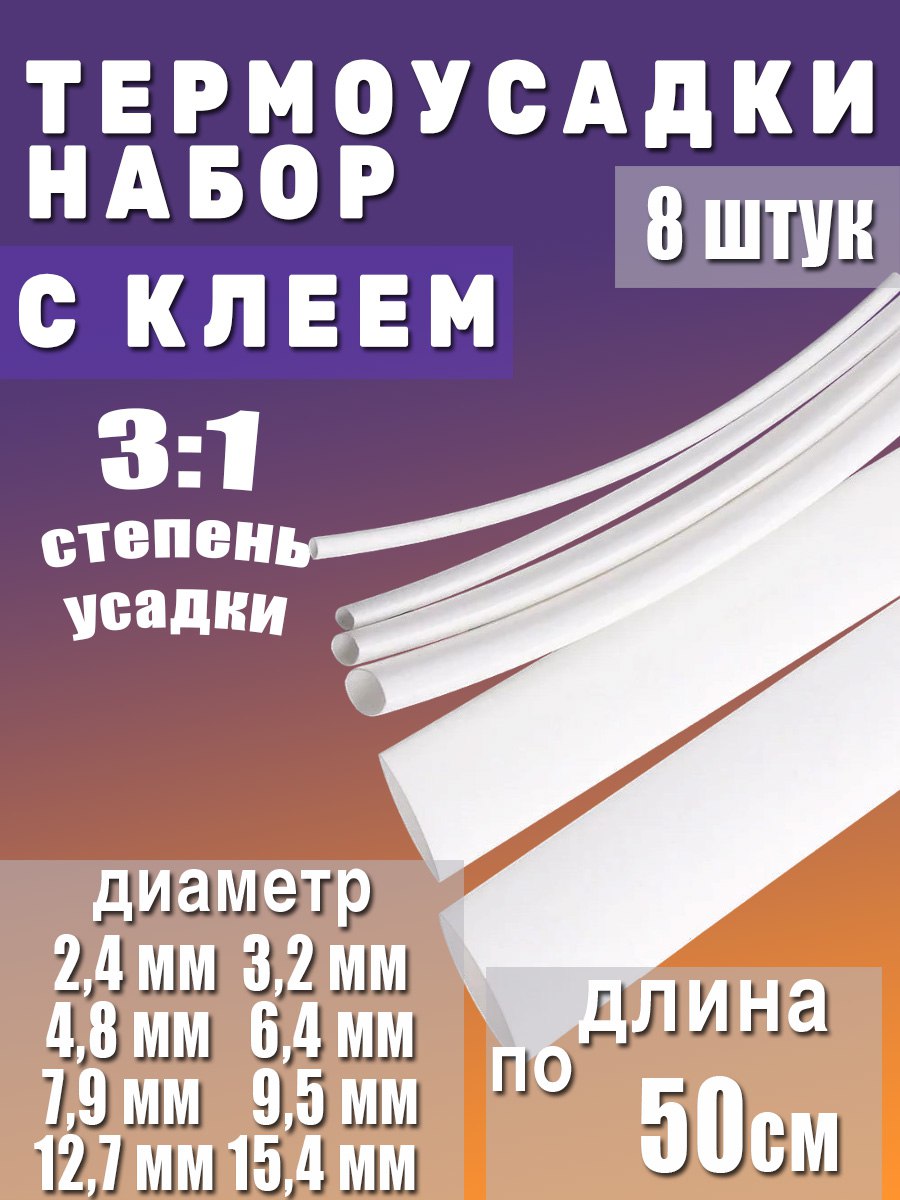 Термоусадкасклеевымслоемнабориз8штукбелаяпо50см