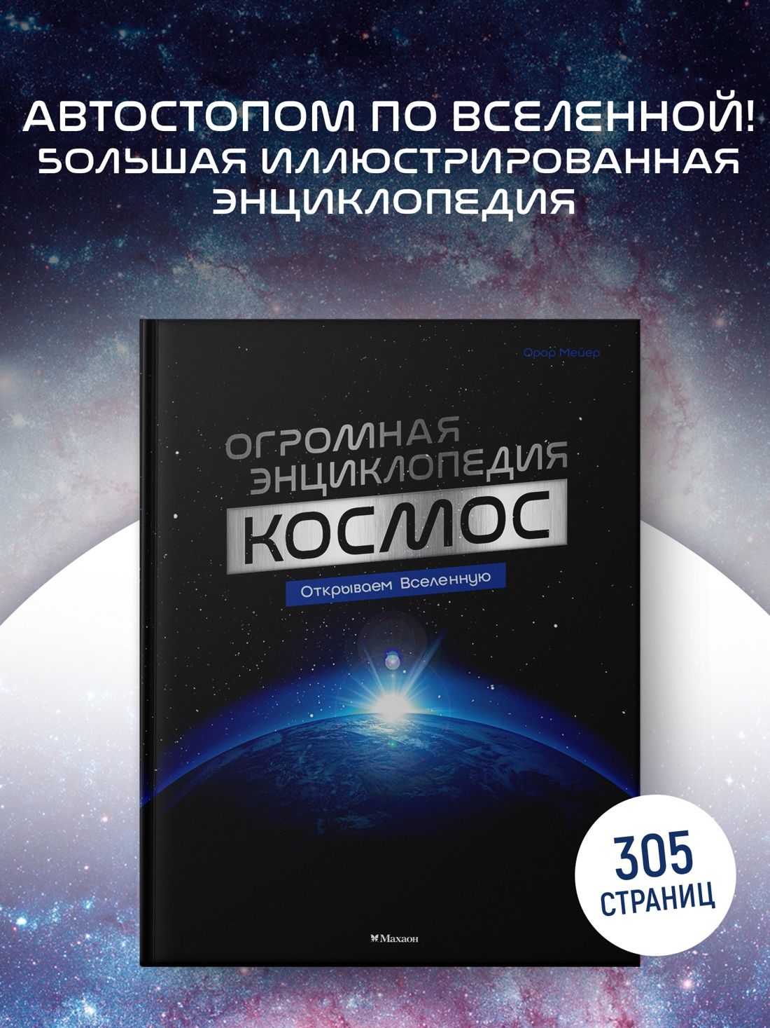Космос. Огромная энциклопедия | Space: The Huge Encyclopedia - Ozon image 1