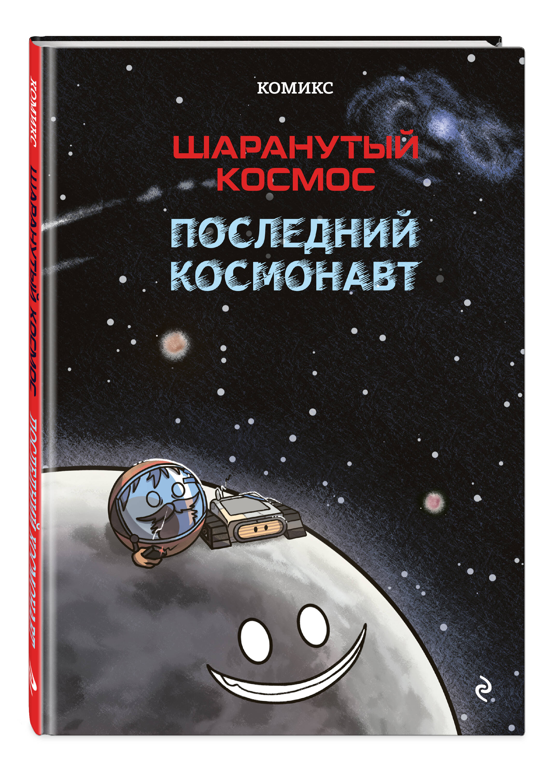 Шаранутый космос. Комикс. Последний космонавт | Sharanuty Cosmos. Comic. The Last Cosmonaut - Ozon image 4
