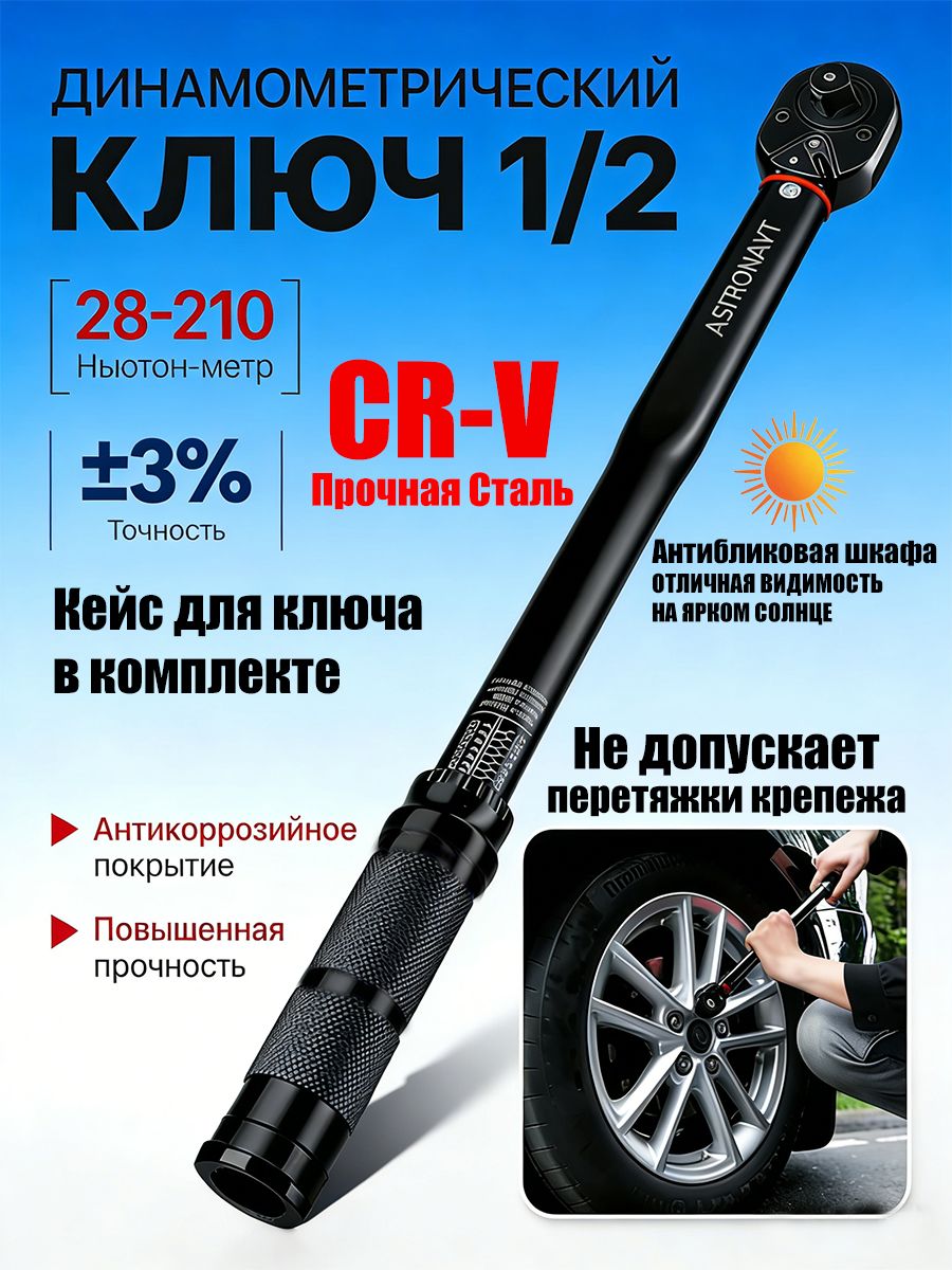 Динамометрическийключ1/2дюйматочныйинадежныйинструментдляпрофессиональныхидомашнихнужд!