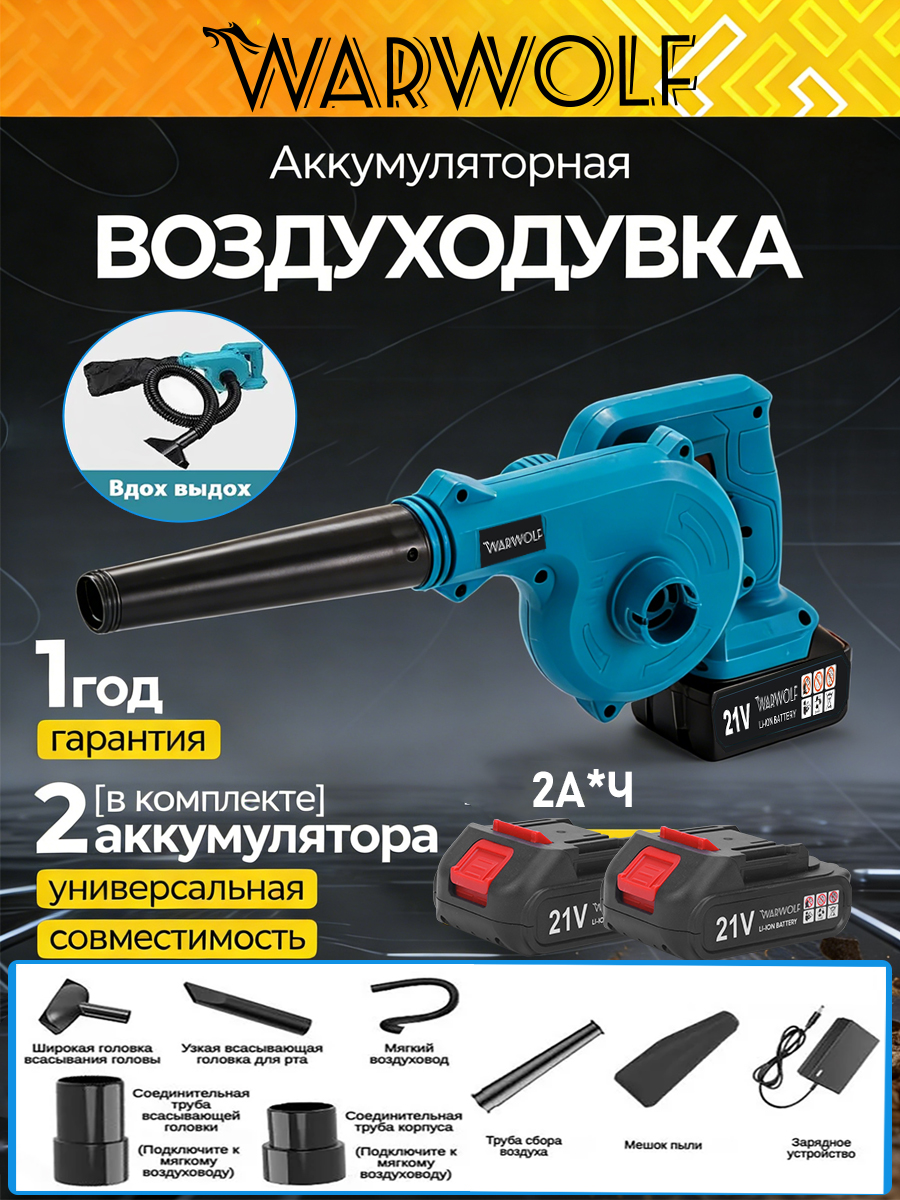 WarwolfВоздуходувка,1500Вт