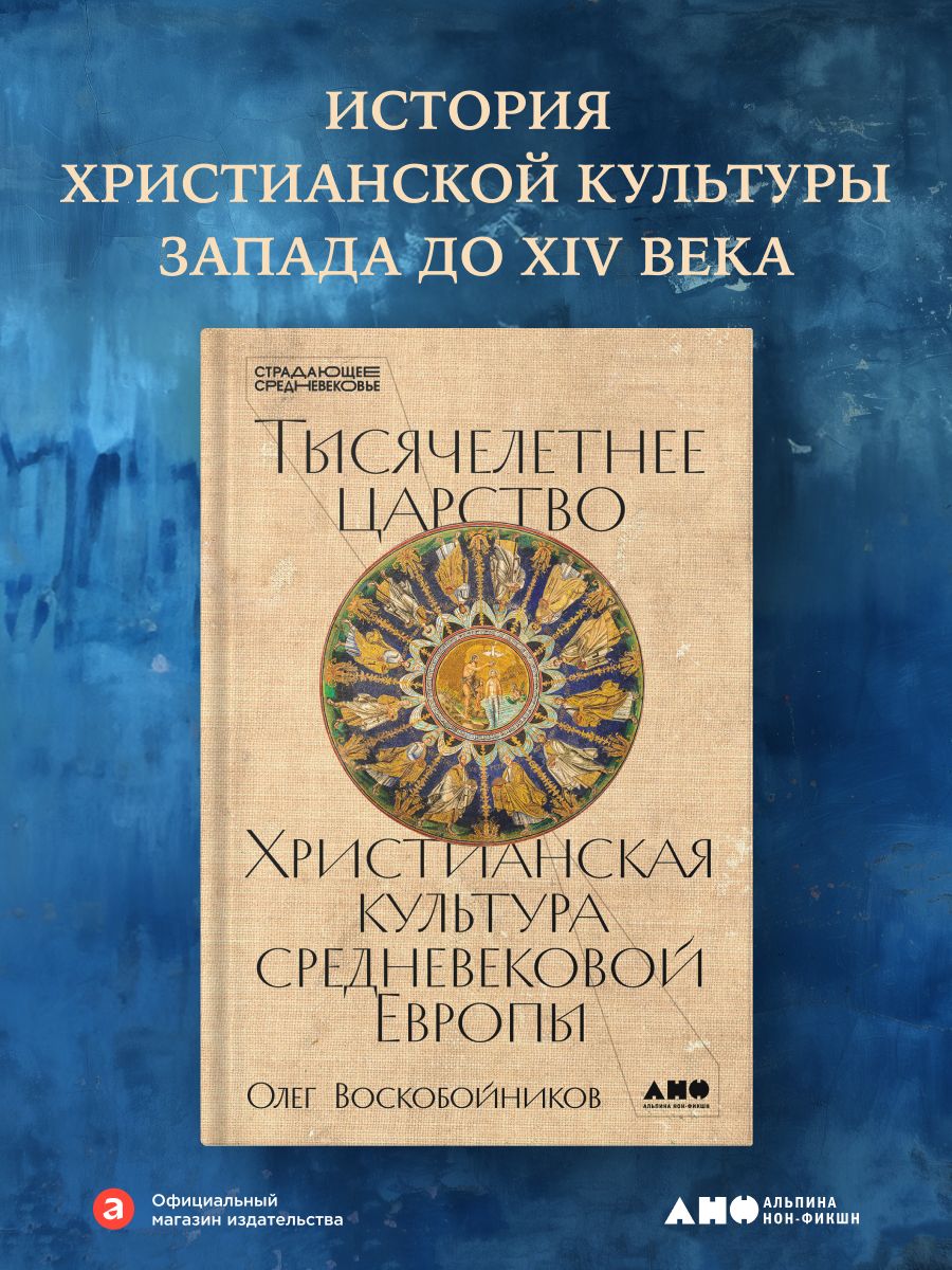 Тысячелетнее царство. Христианская культура Средневековой Европы | The Thousand-Year Kingdom. Christian Culture of Medieval Europe - Ozon image 1